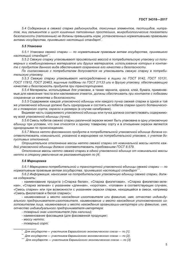 ГОСТ 34318-2017, страница 11