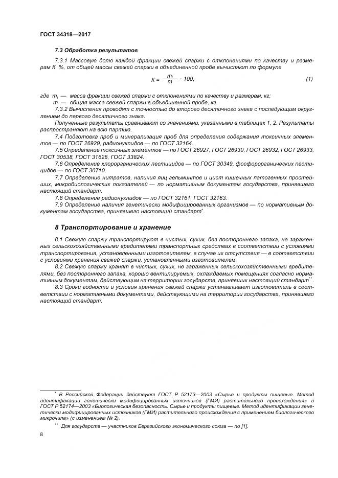 ГОСТ 34318-2017, страница 14