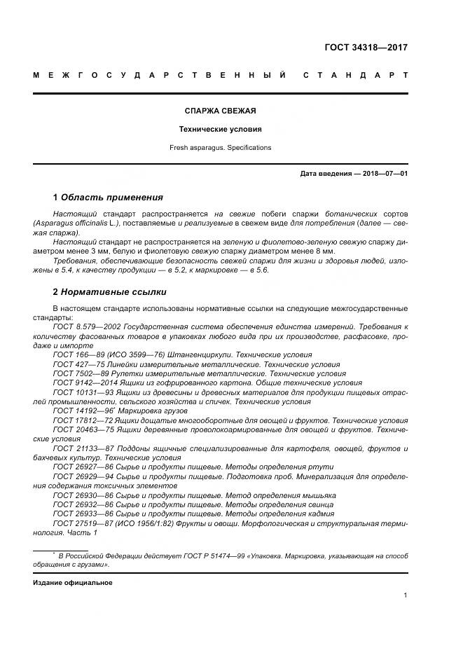 ГОСТ 34318-2017, страница 7