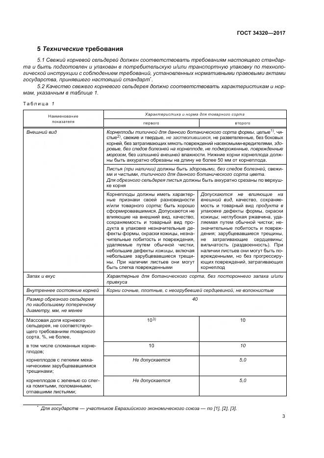 ГОСТ 34320-2017, страница 10