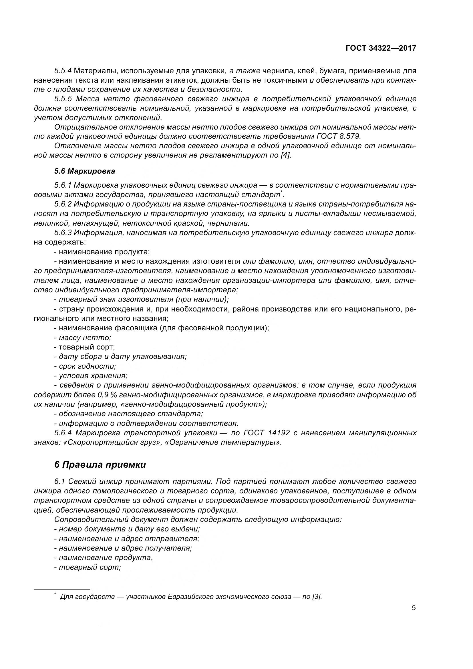 ГОСТ 34322-2017, страница 12