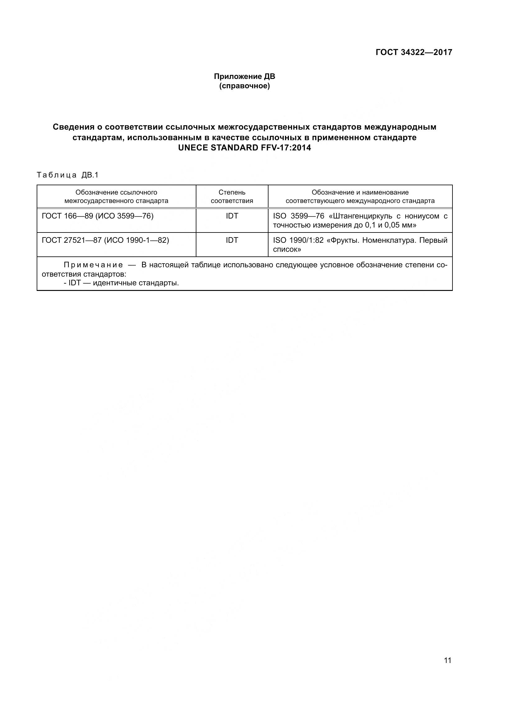 ГОСТ 34322-2017, страница 18