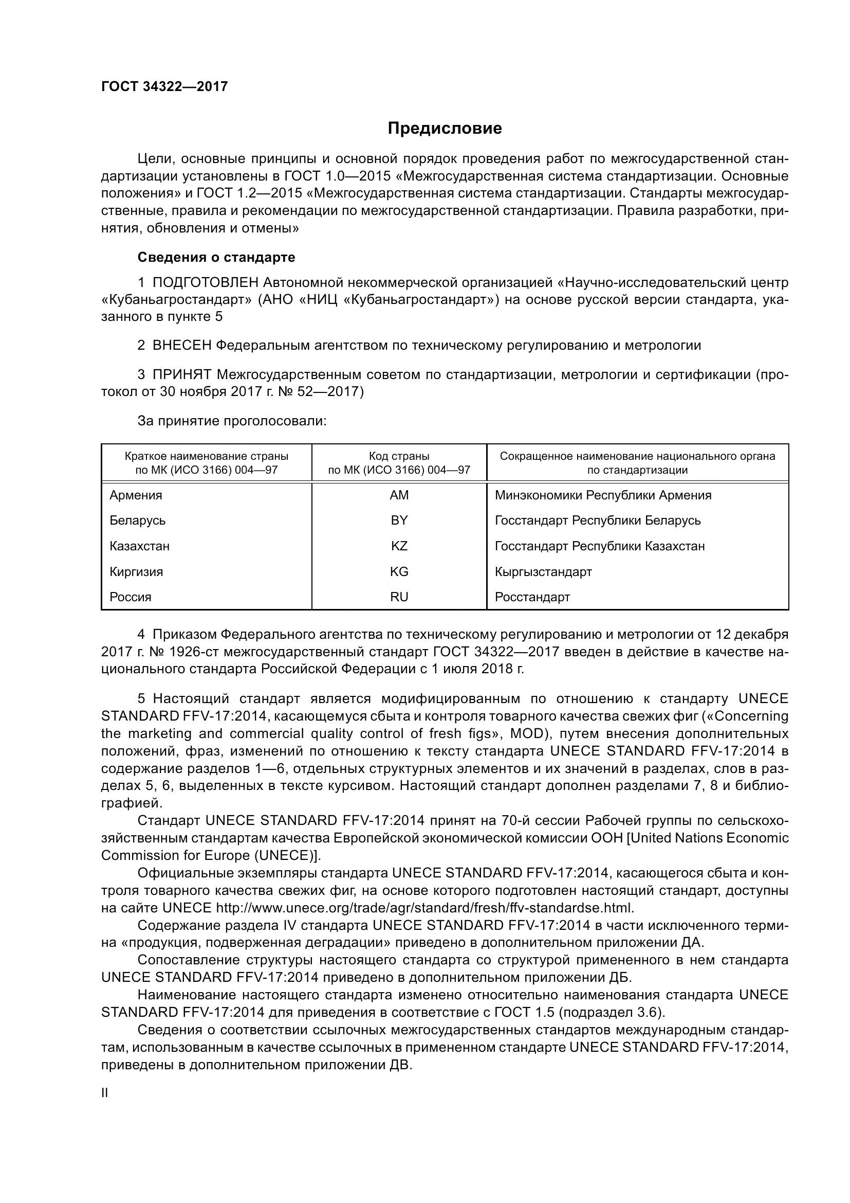 ГОСТ 34322-2017, страница 2