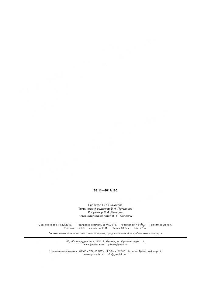 ГОСТ 34323-2017, страница 20