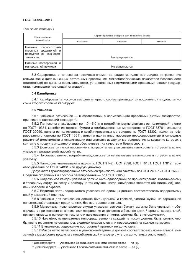 ГОСТ 34324-2017, страница 8