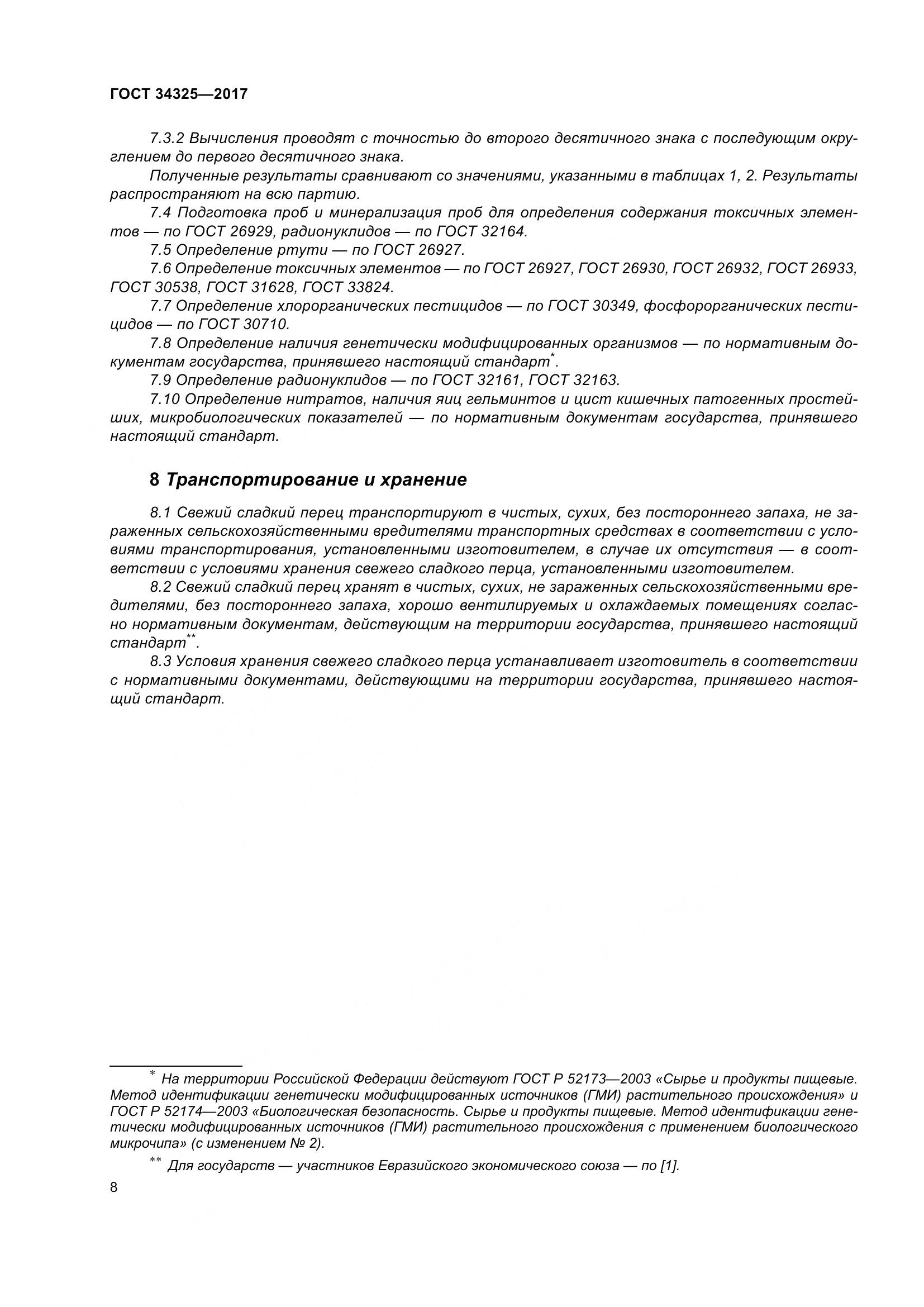 ГОСТ 34325-2017, страница 16