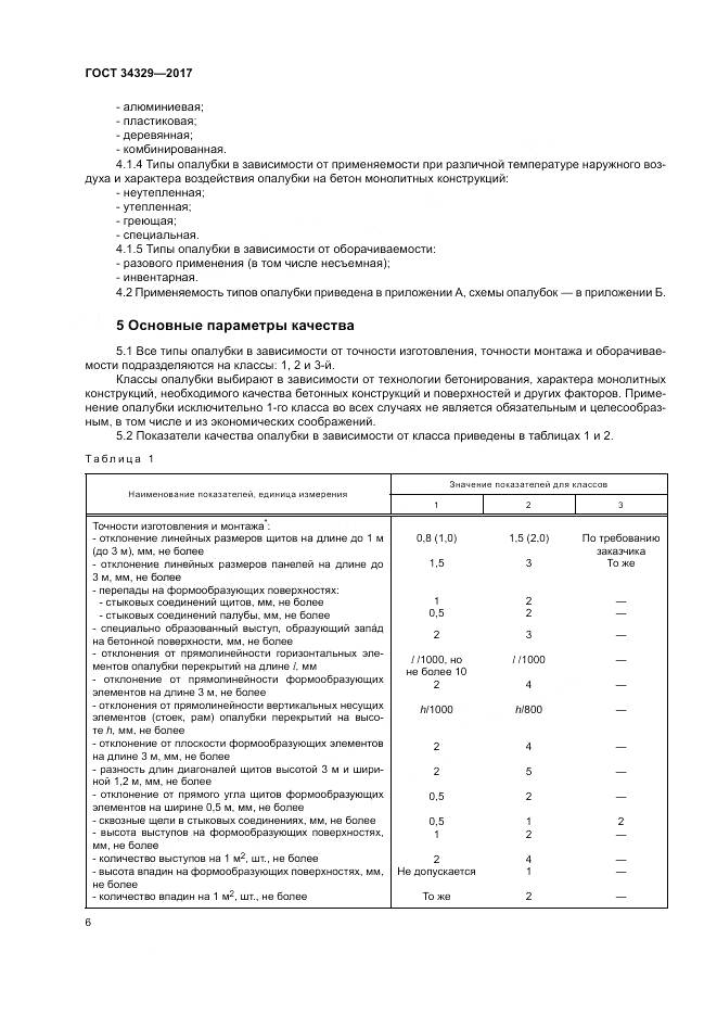 ГОСТ 34329-2017, страница 11