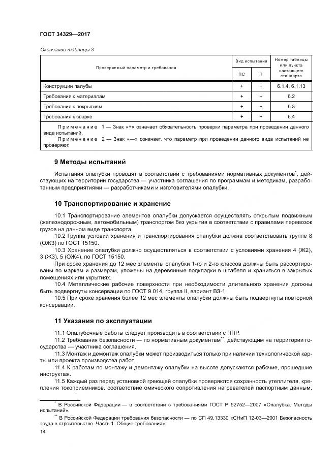 ГОСТ 34329-2017, страница 19