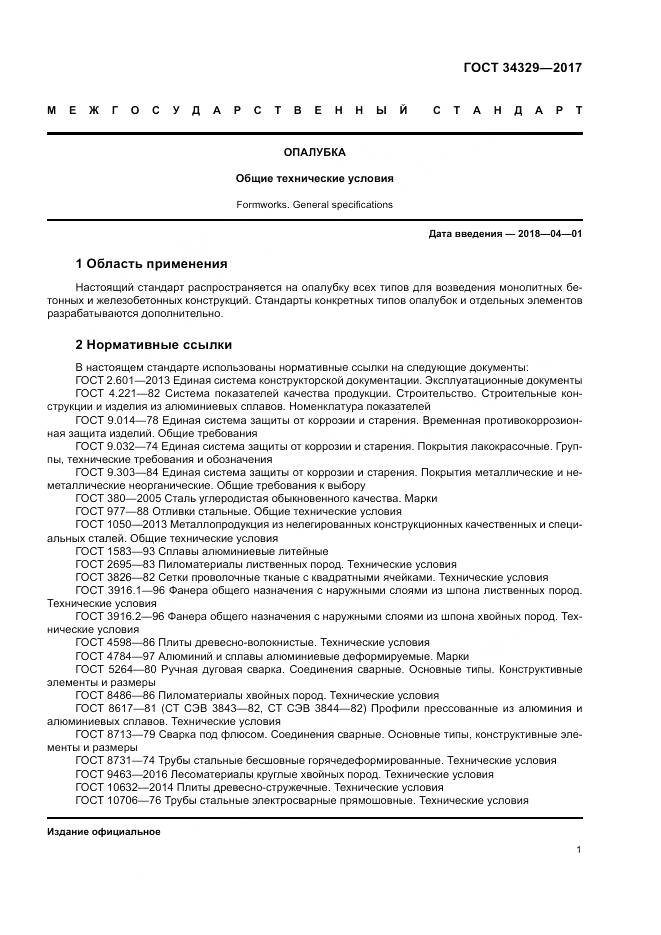 ГОСТ 34329-2017, страница 6