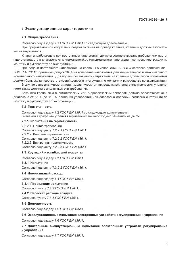 ГОСТ 34330-2017, страница 11
