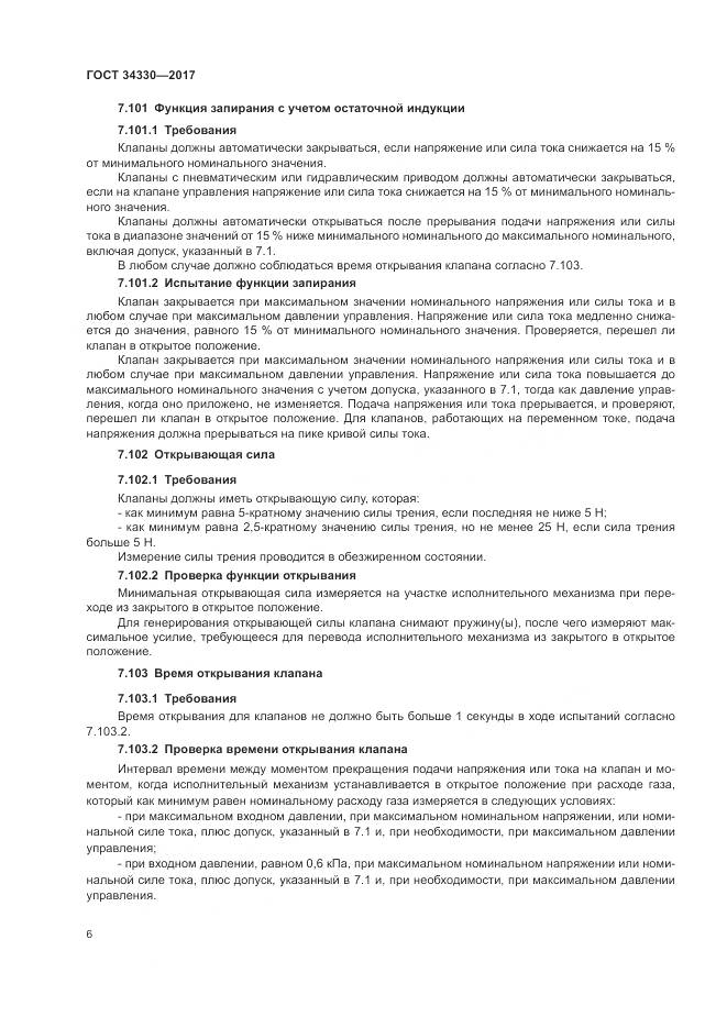 ГОСТ 34330-2017, страница 12