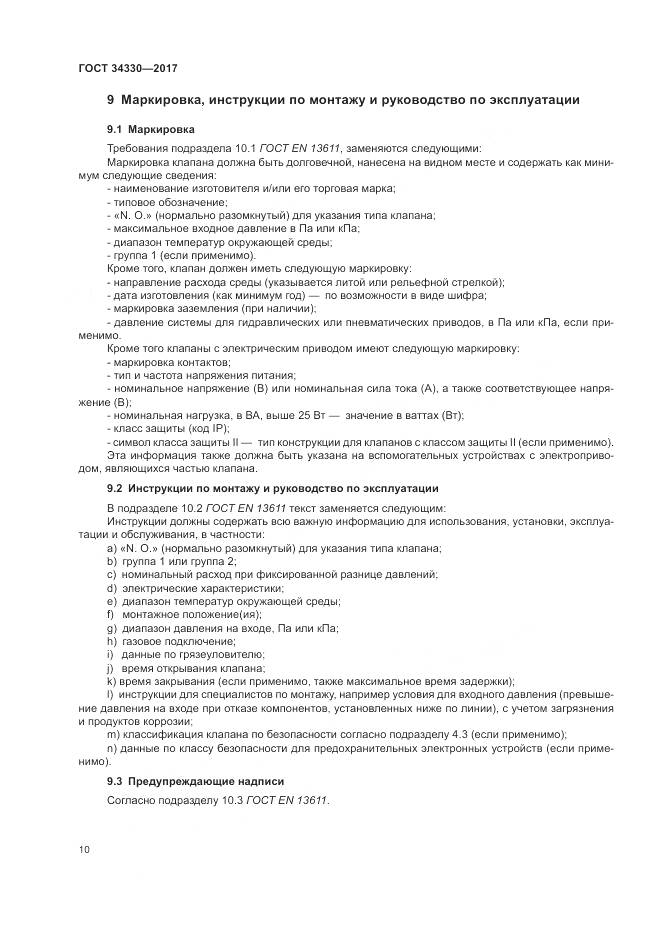 ГОСТ 34330-2017, страница 16