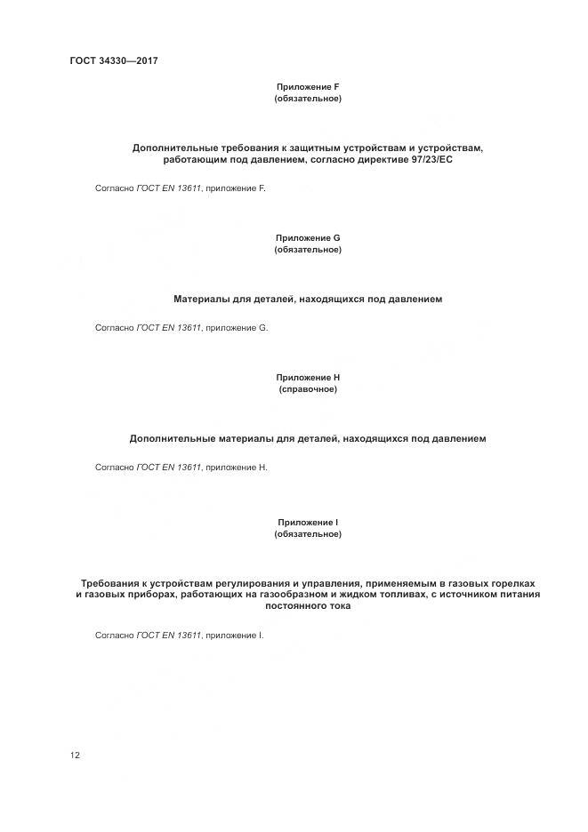 ГОСТ 34330-2017, страница 18