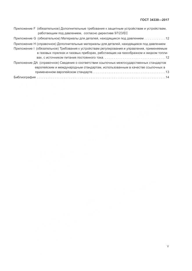 ГОСТ 34330-2017, страница 5