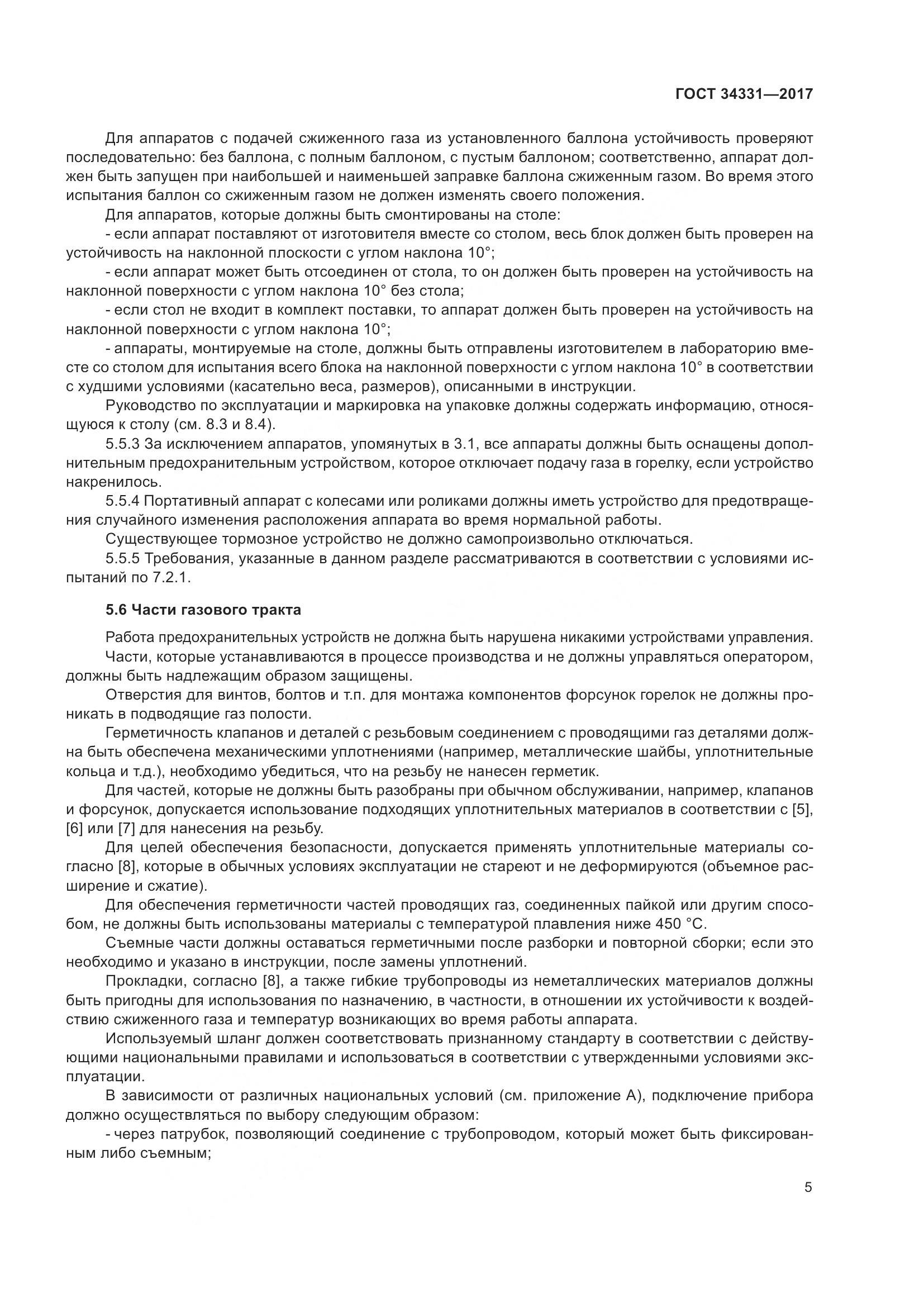 ГОСТ 34331-2017, страница 10