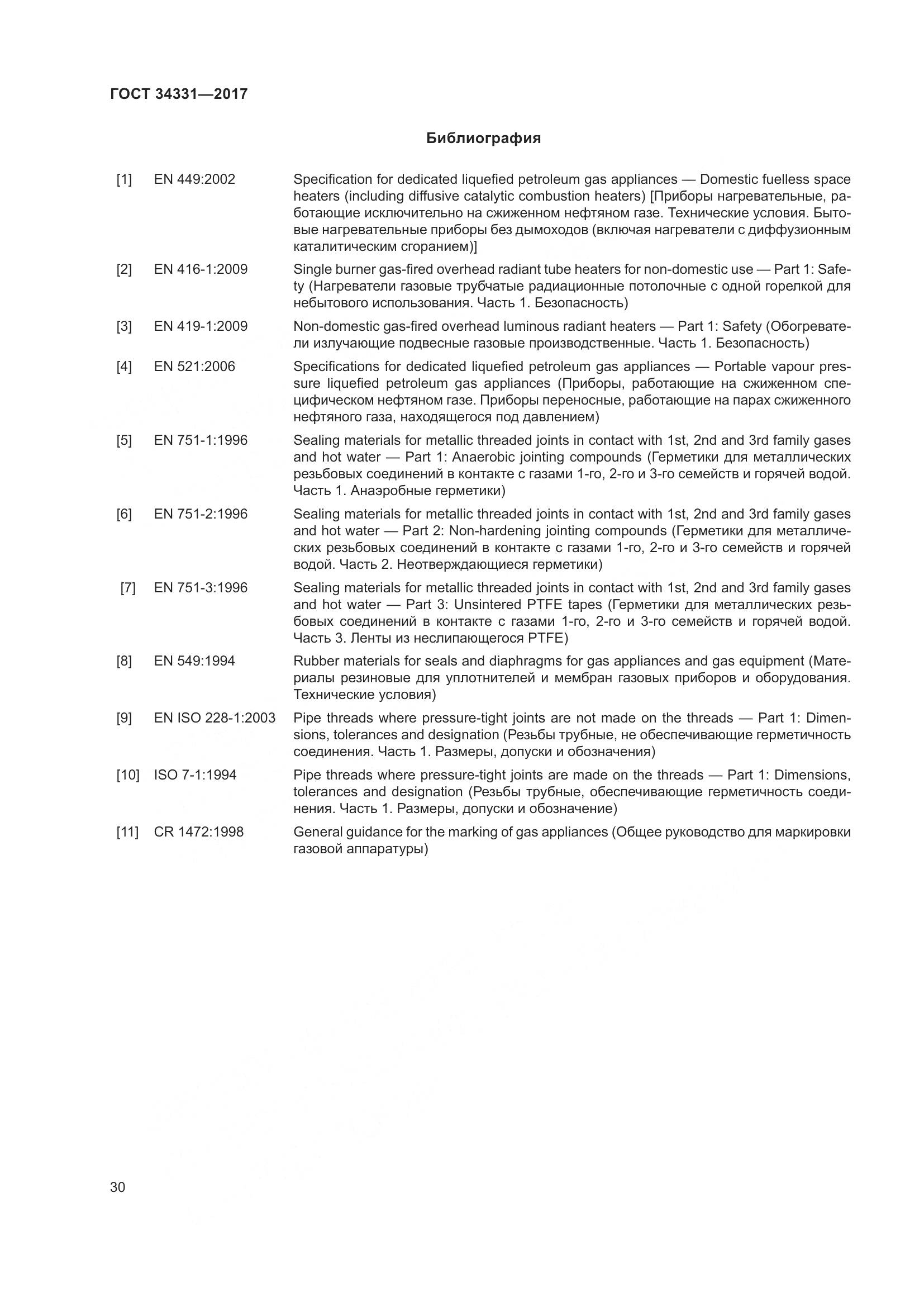 ГОСТ 34331-2017, страница 35