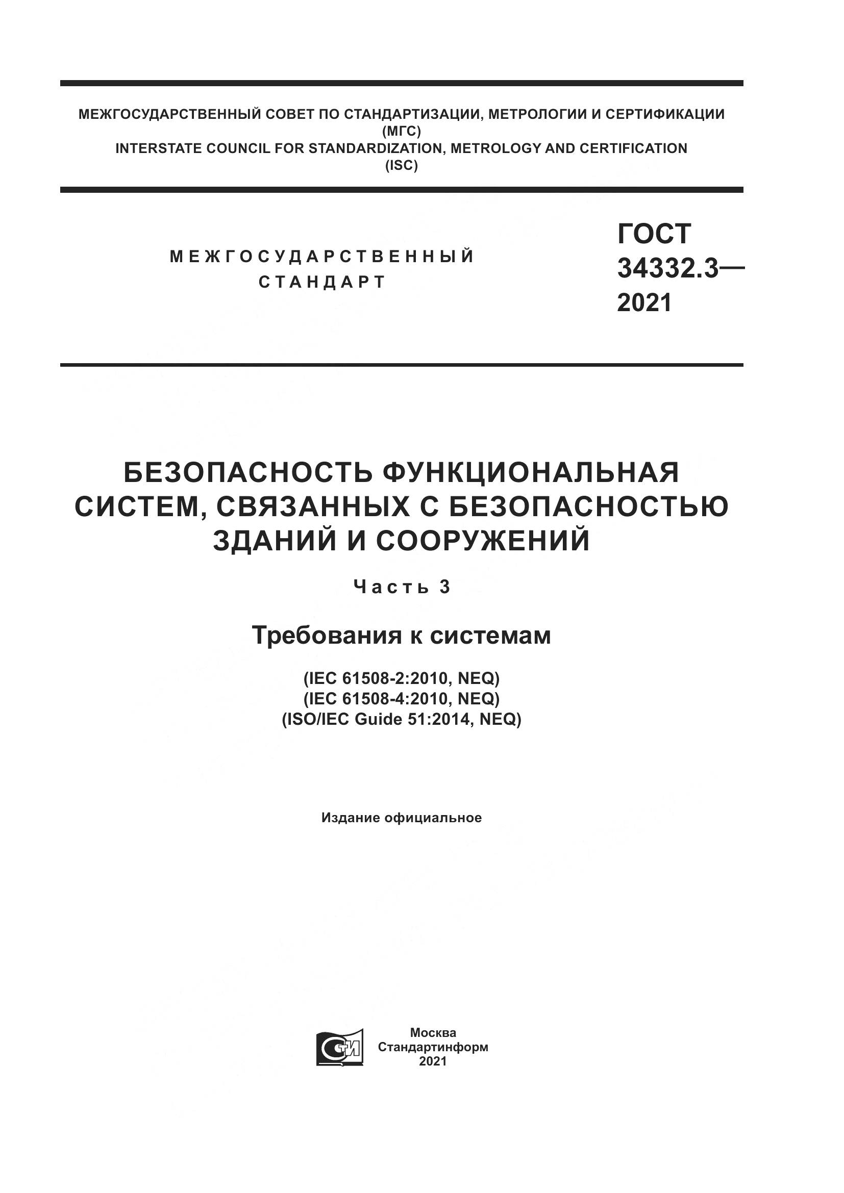 ГОСТ 34332.3-2021, страница 1