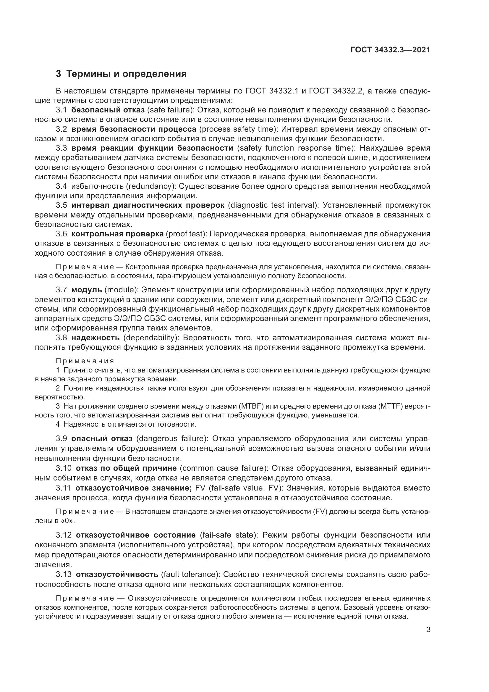 ГОСТ 34332.3-2021, страница 10