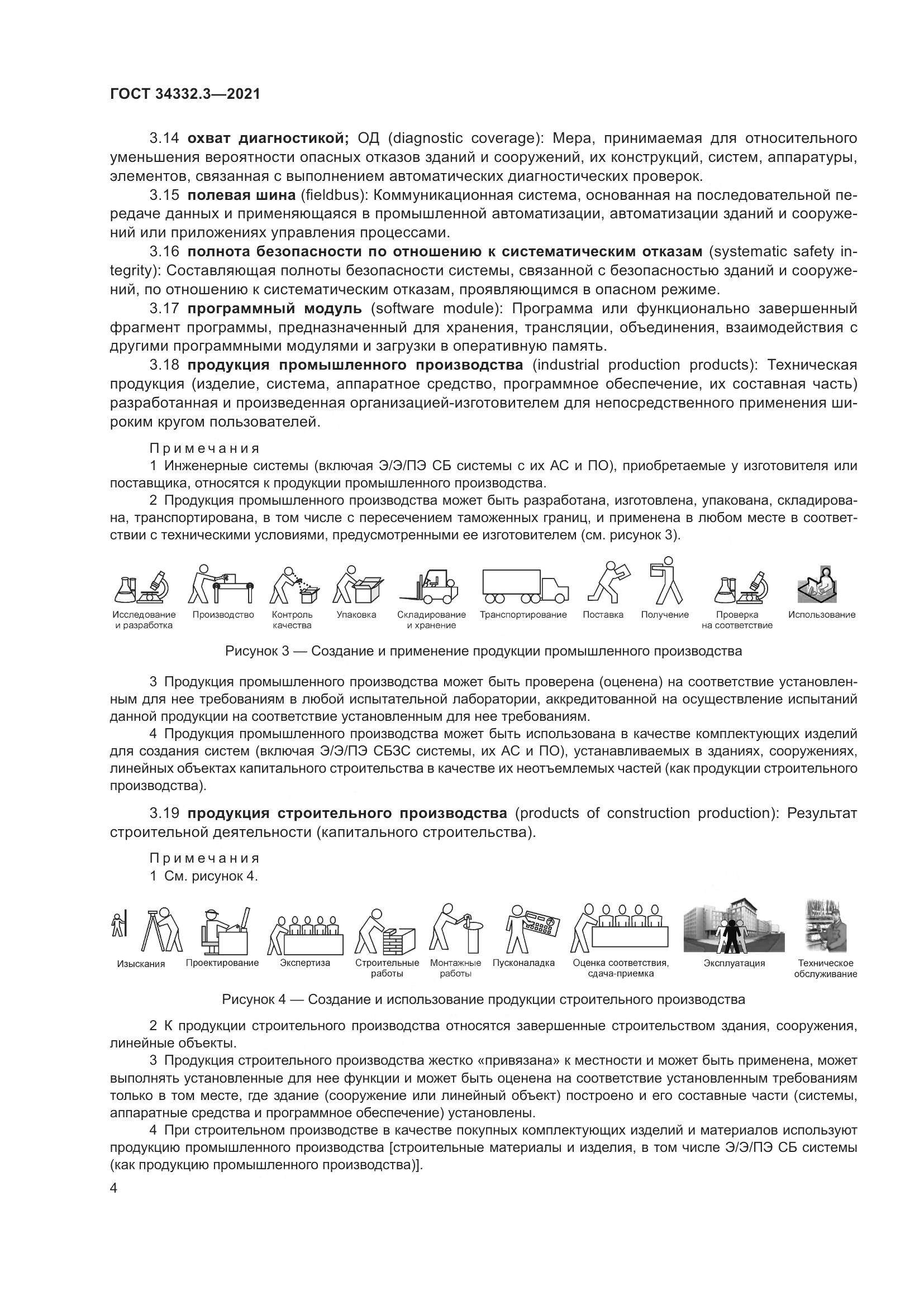 ГОСТ 34332.3-2021, страница 11