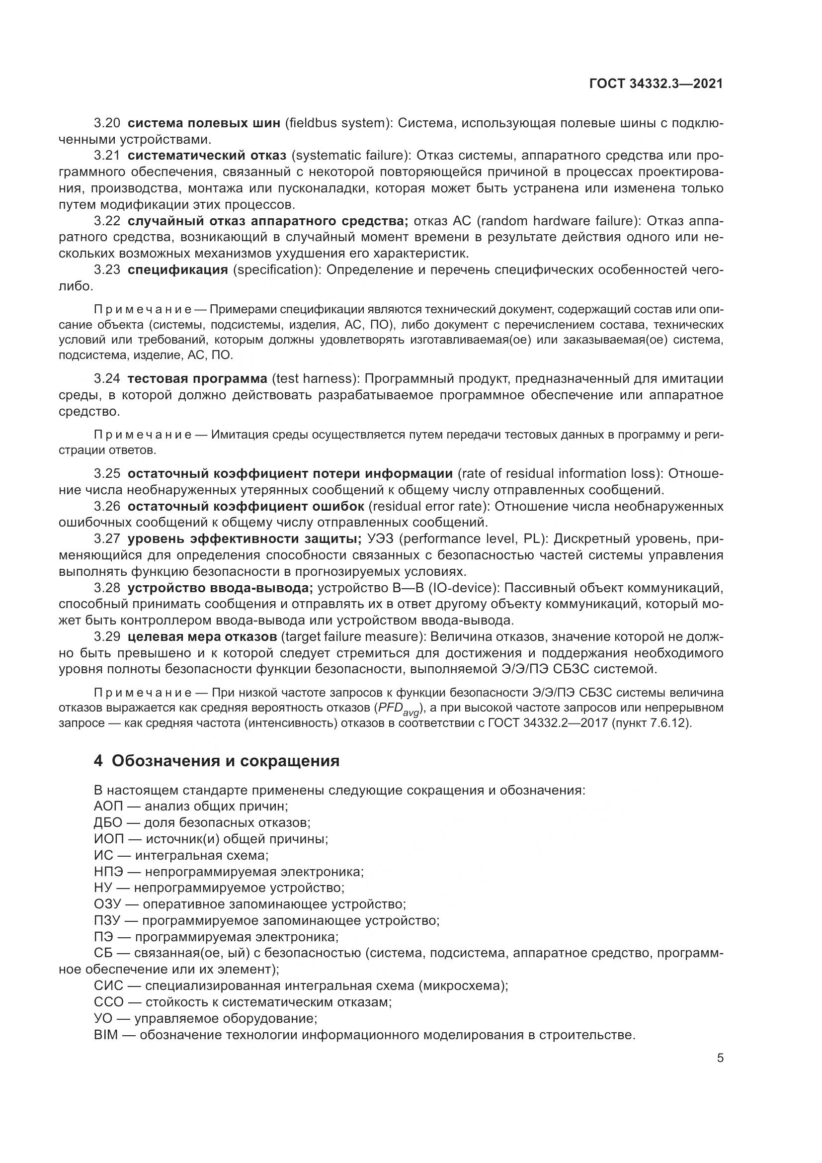 ГОСТ 34332.3-2021, страница 12