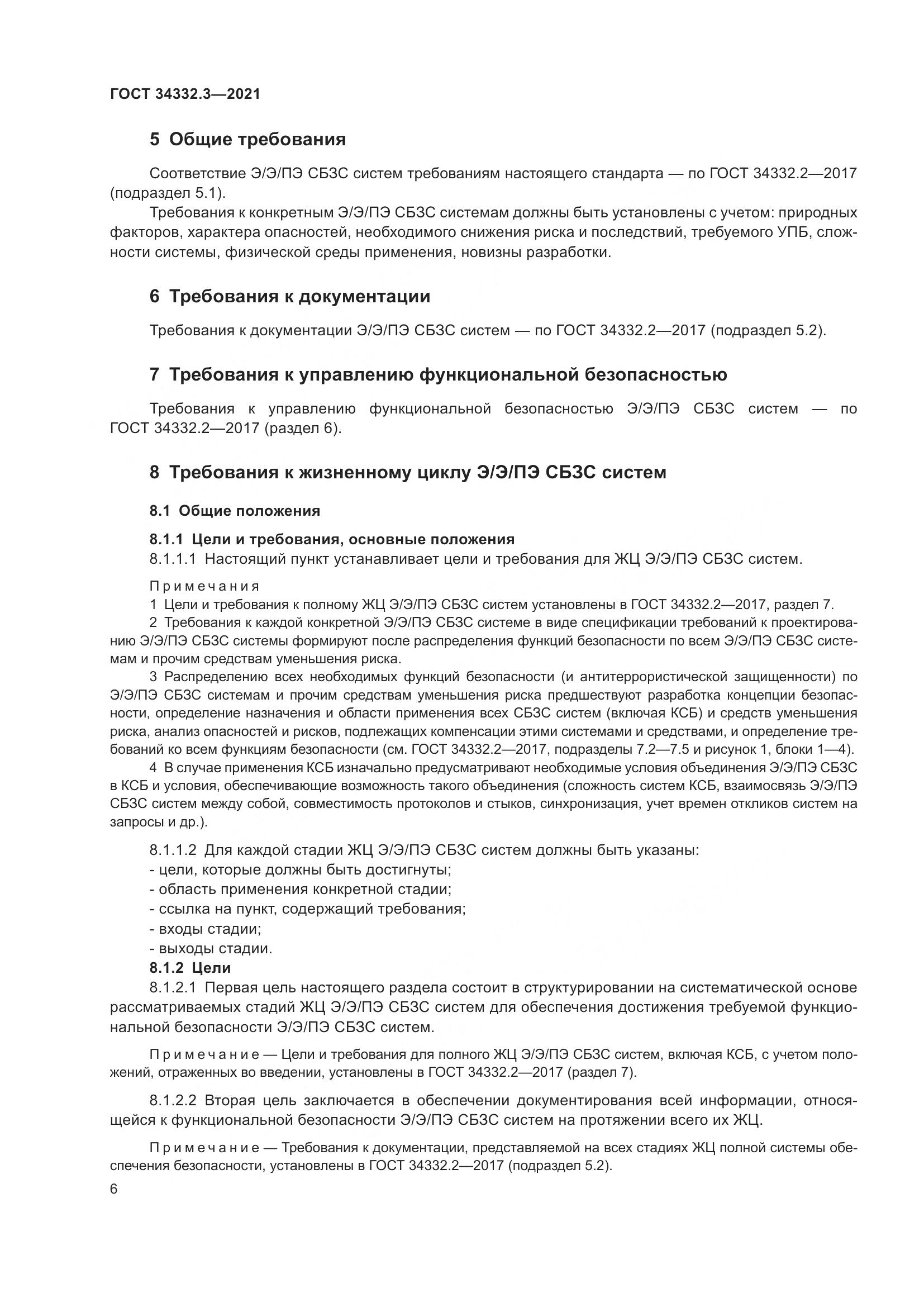 ГОСТ 34332.3-2021, страница 13