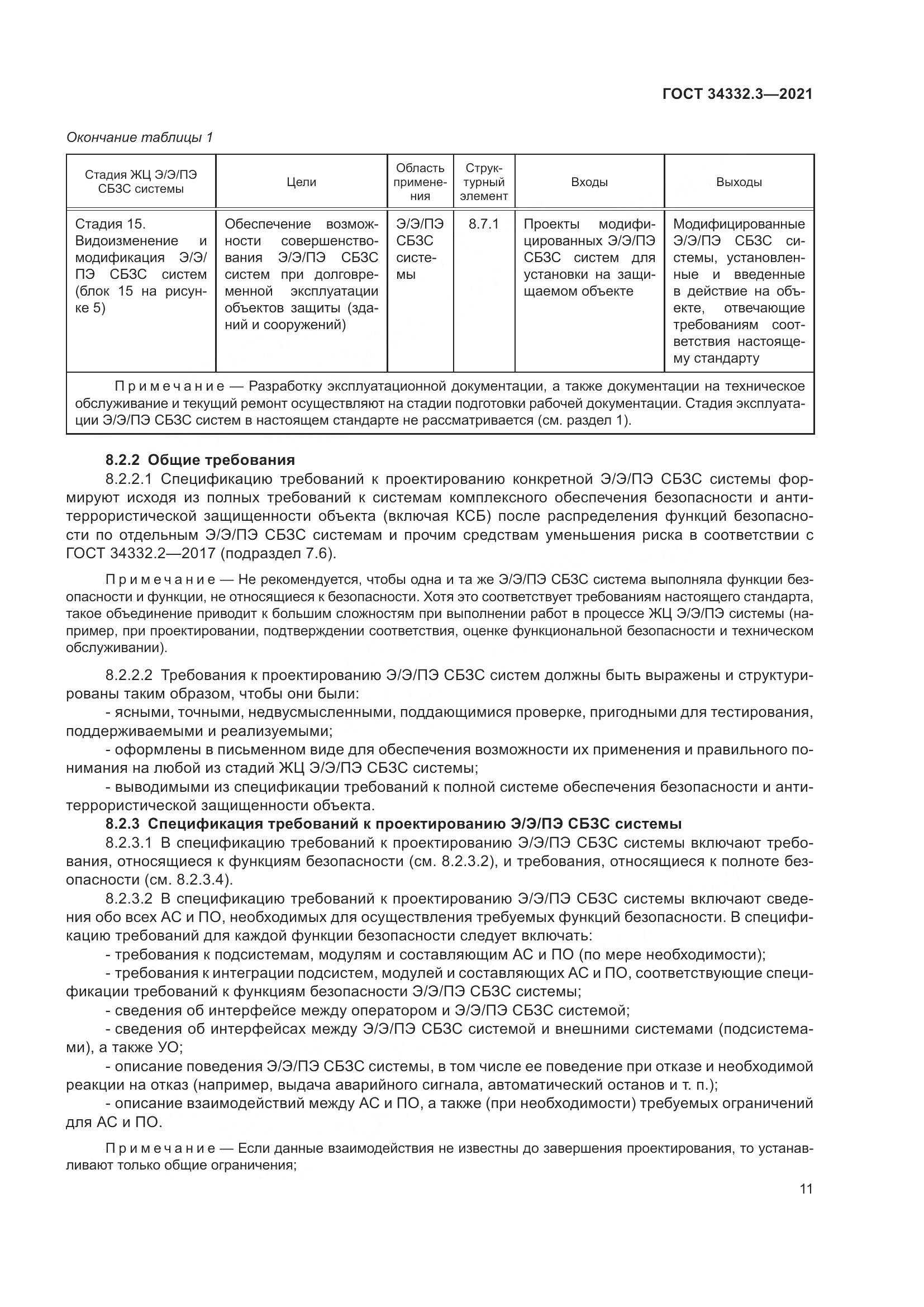 ГОСТ 34332.3-2021, страница 18