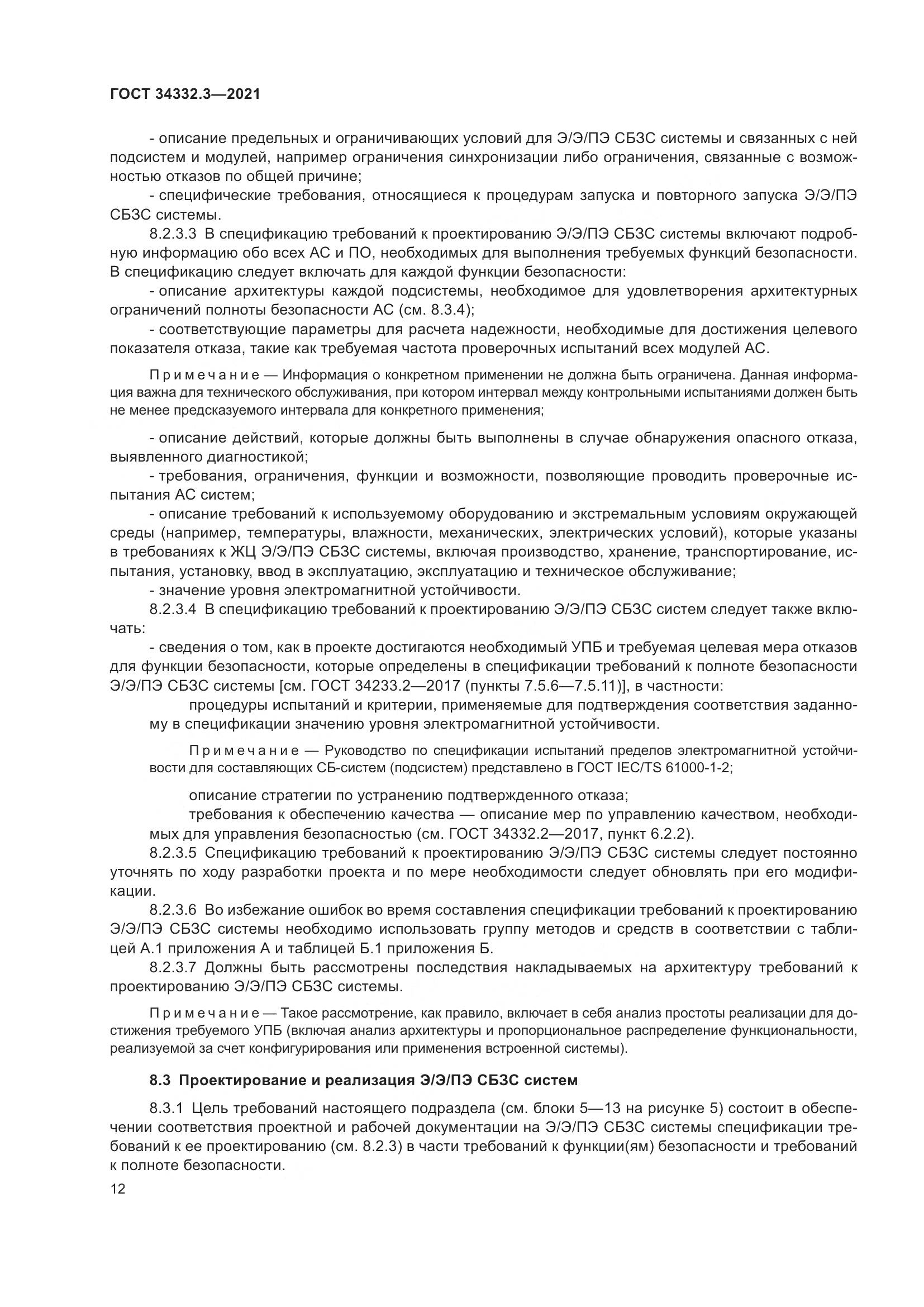 ГОСТ 34332.3-2021, страница 19