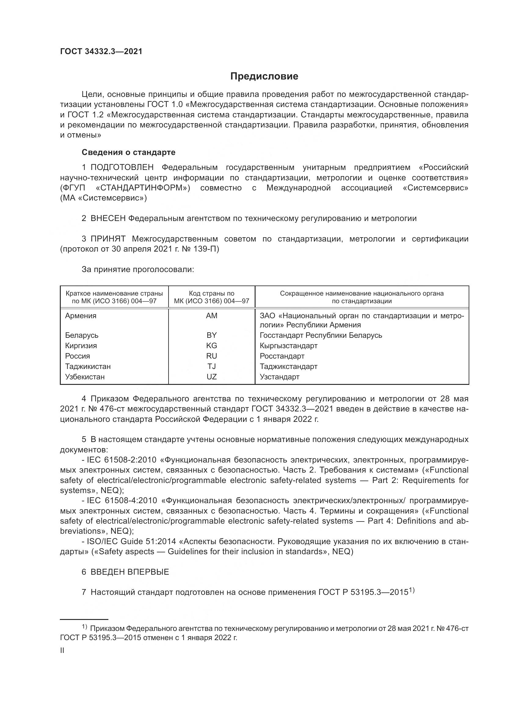 ГОСТ 34332.3-2021, страница 2
