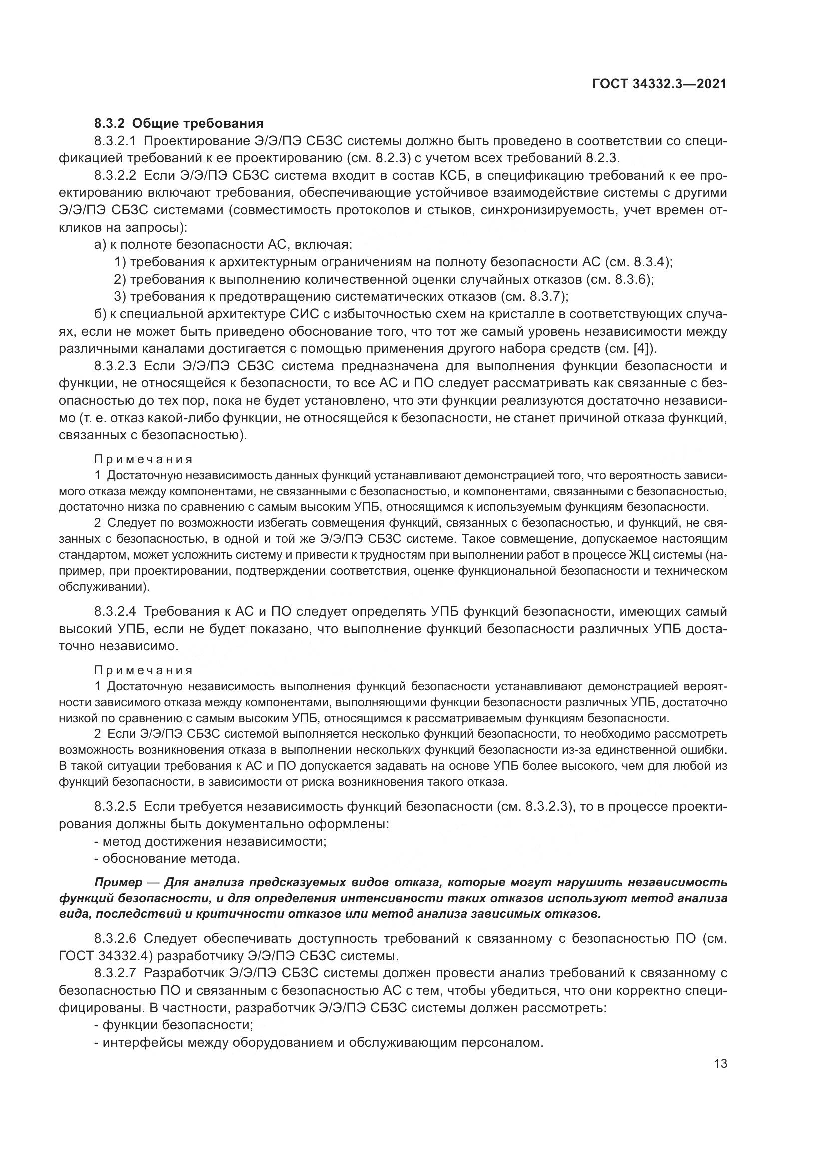 ГОСТ 34332.3-2021, страница 20