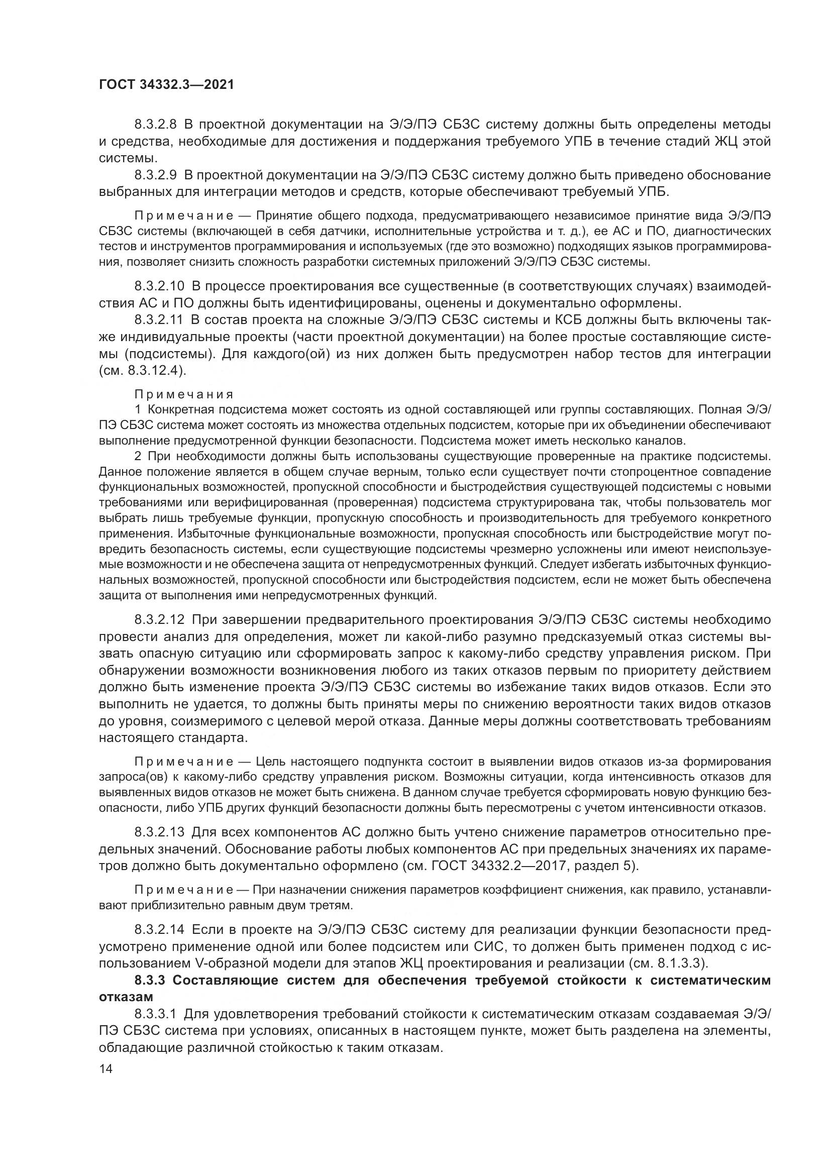 ГОСТ 34332.3-2021, страница 21