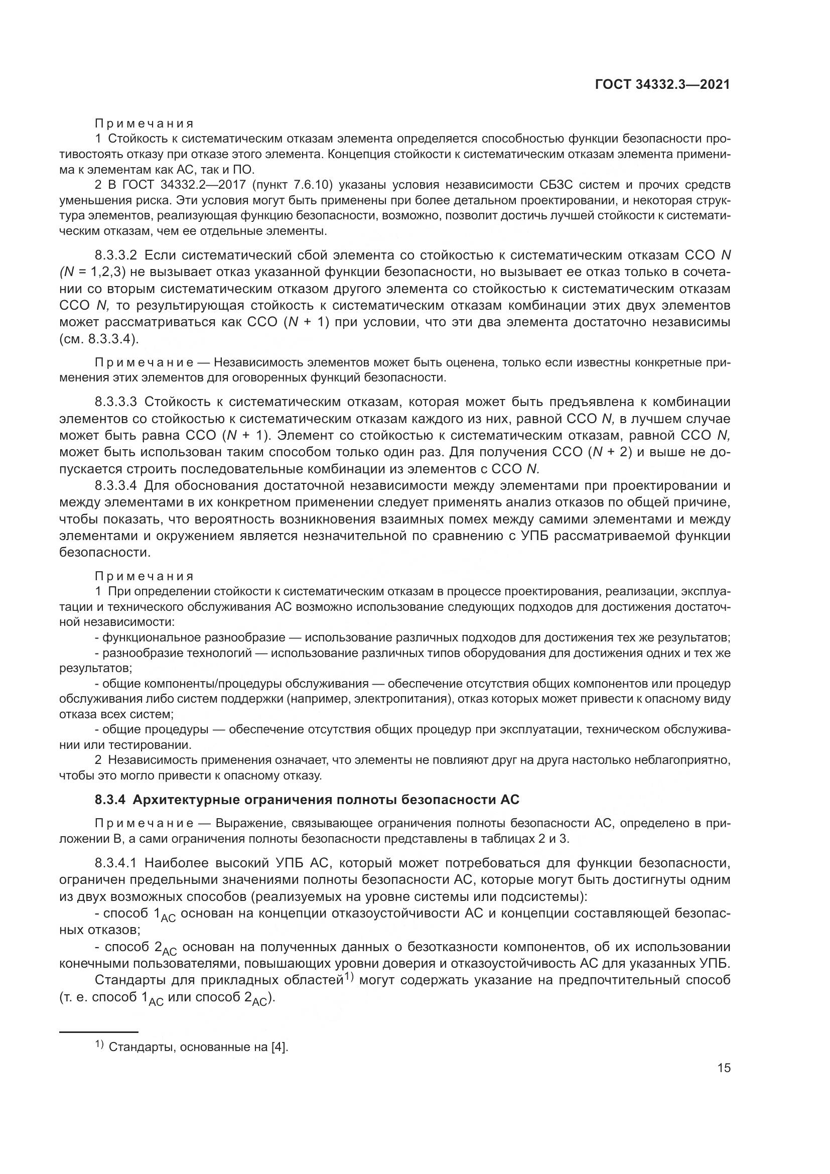 ГОСТ 34332.3-2021, страница 22