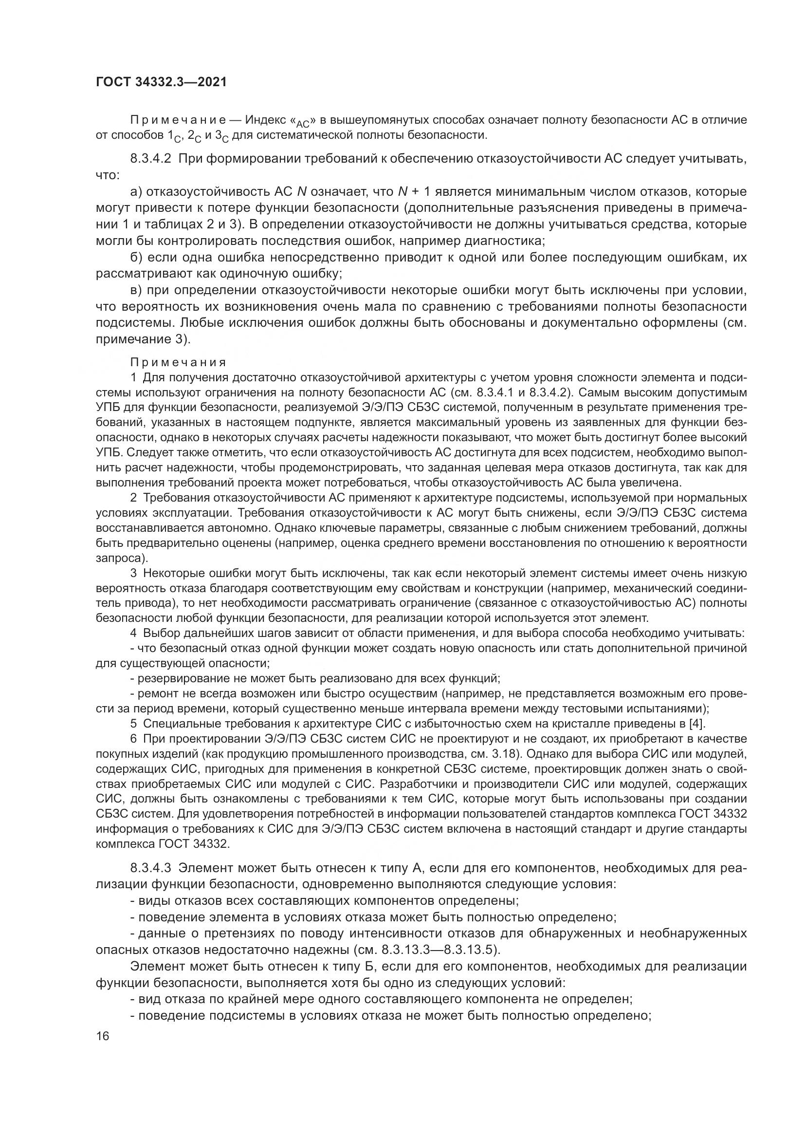 ГОСТ 34332.3-2021, страница 23