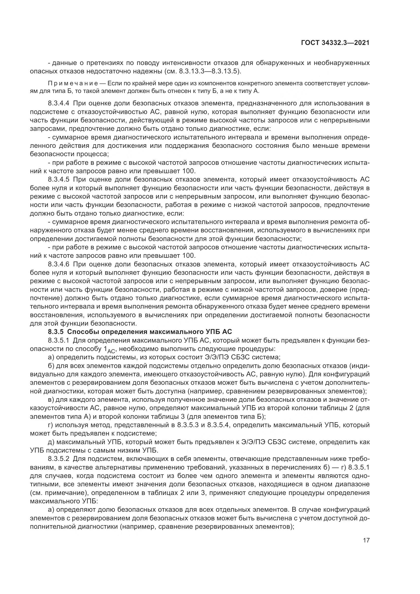 ГОСТ 34332.3-2021, страница 24