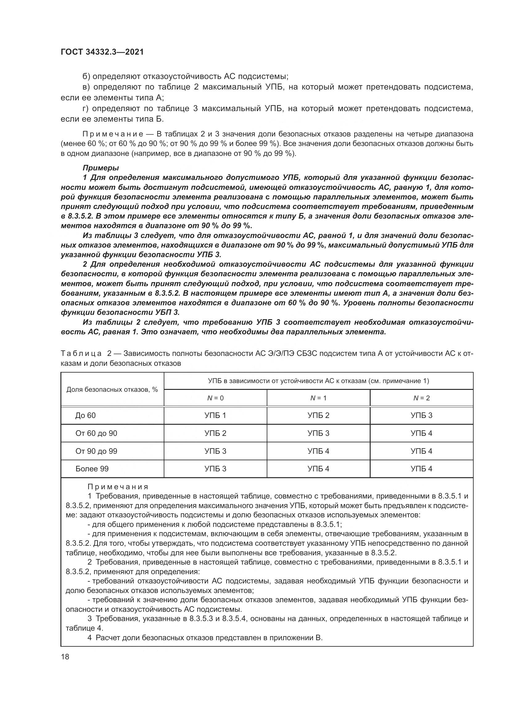 ГОСТ 34332.3-2021, страница 25