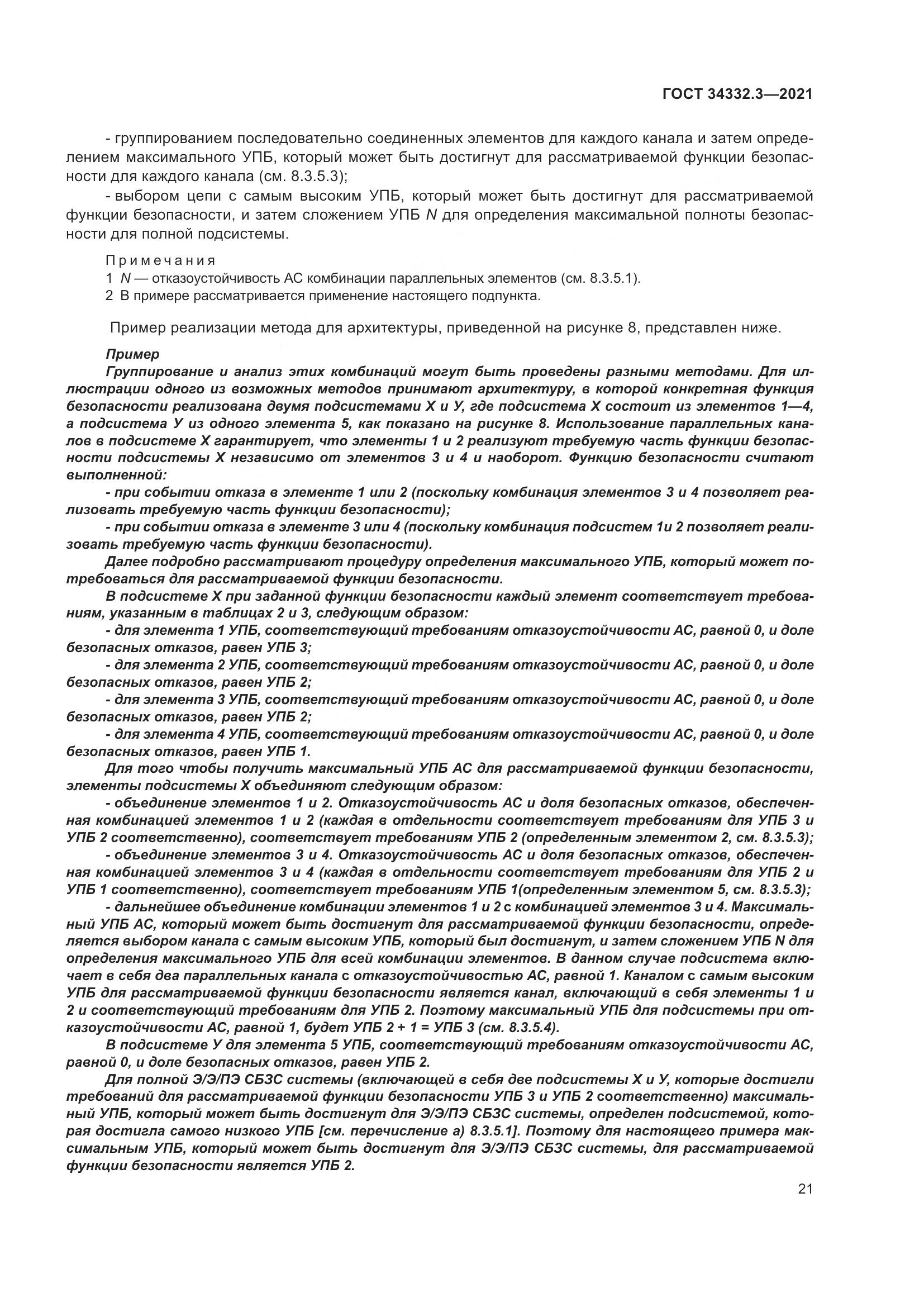 ГОСТ 34332.3-2021, страница 28