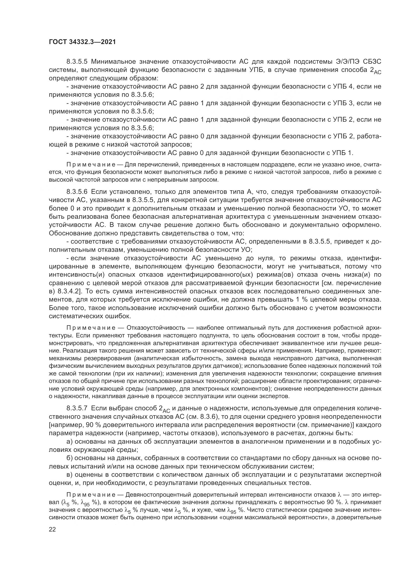 ГОСТ 34332.3-2021, страница 29
