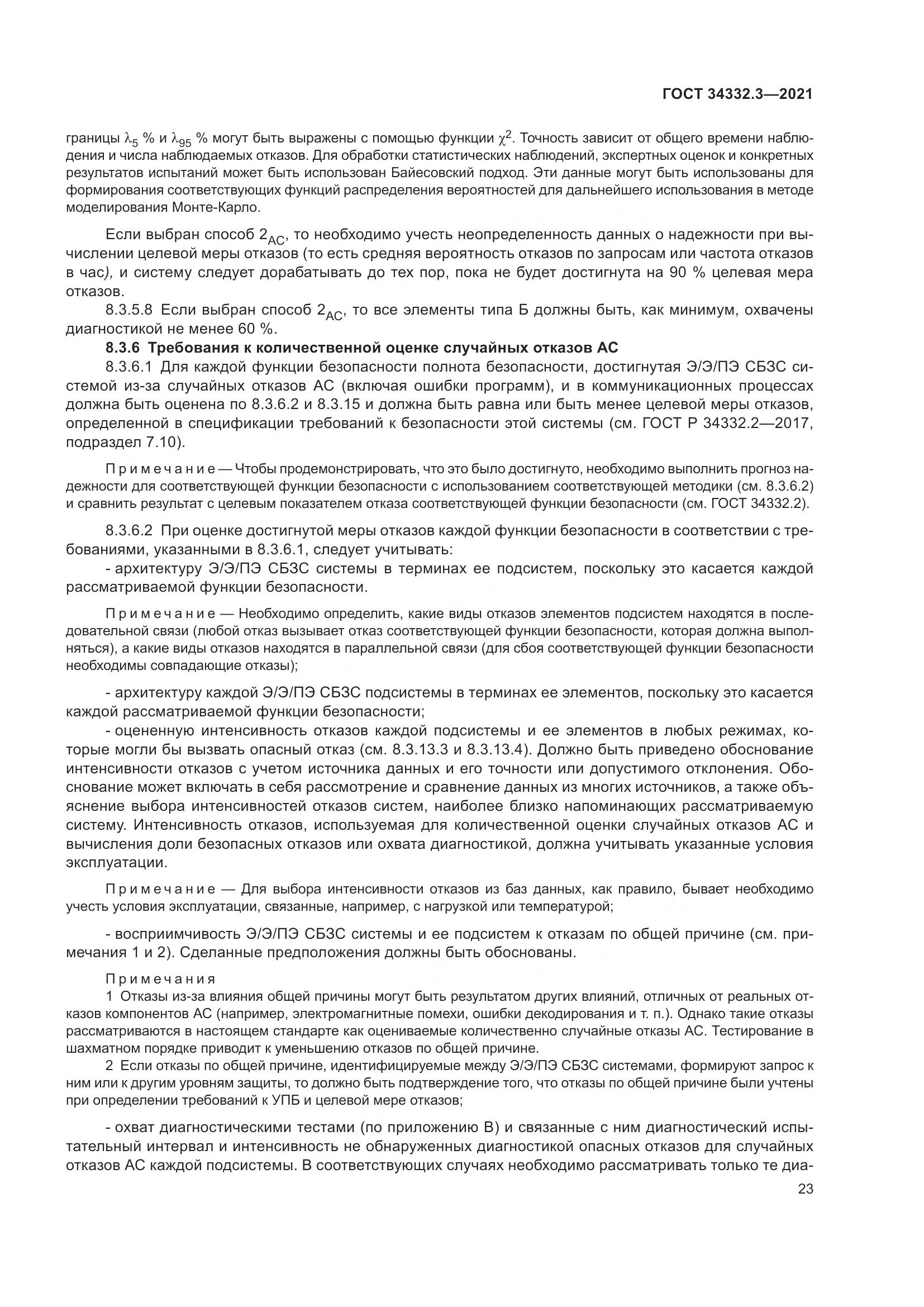 ГОСТ 34332.3-2021, страница 30
