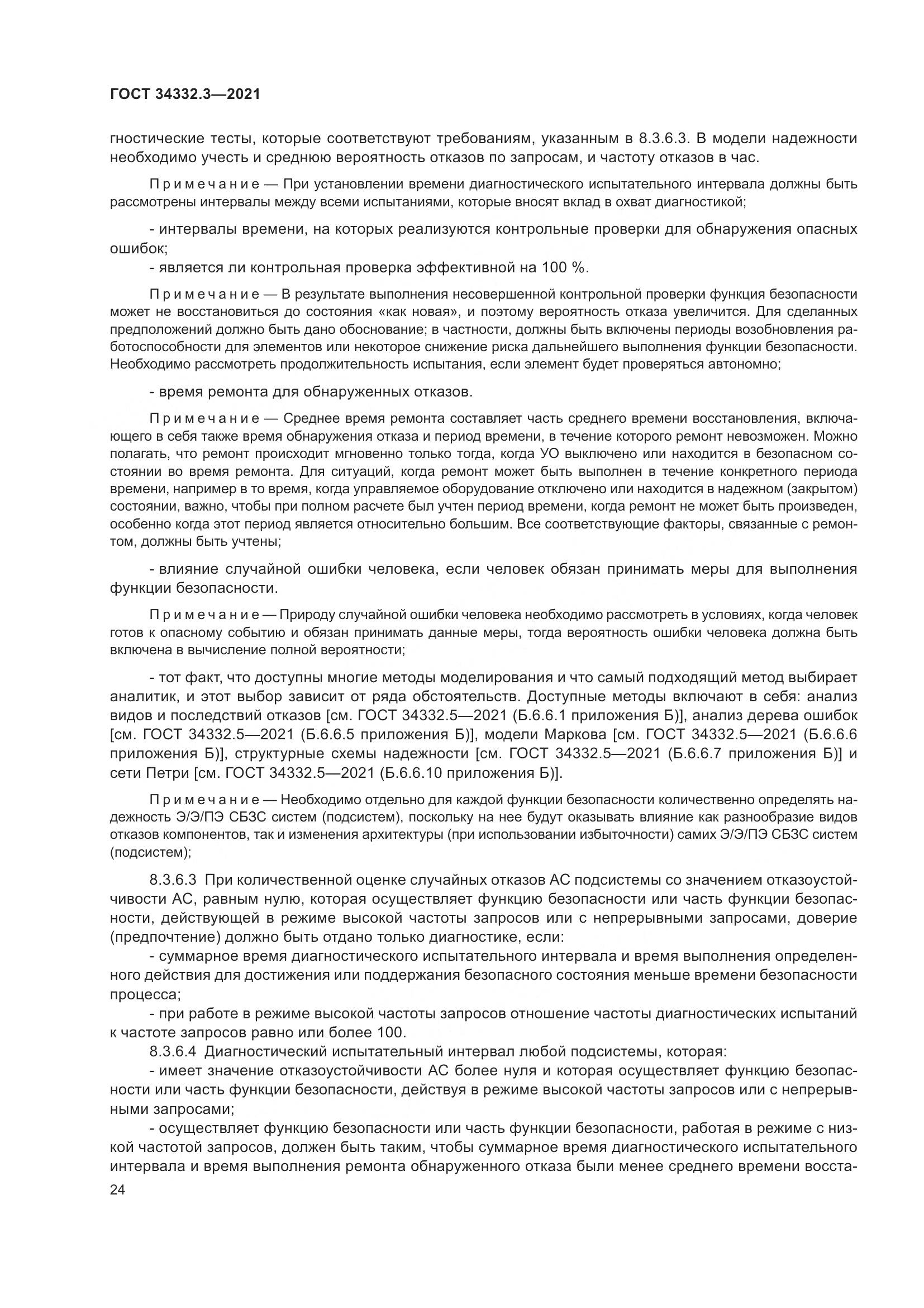 ГОСТ 34332.3-2021, страница 31