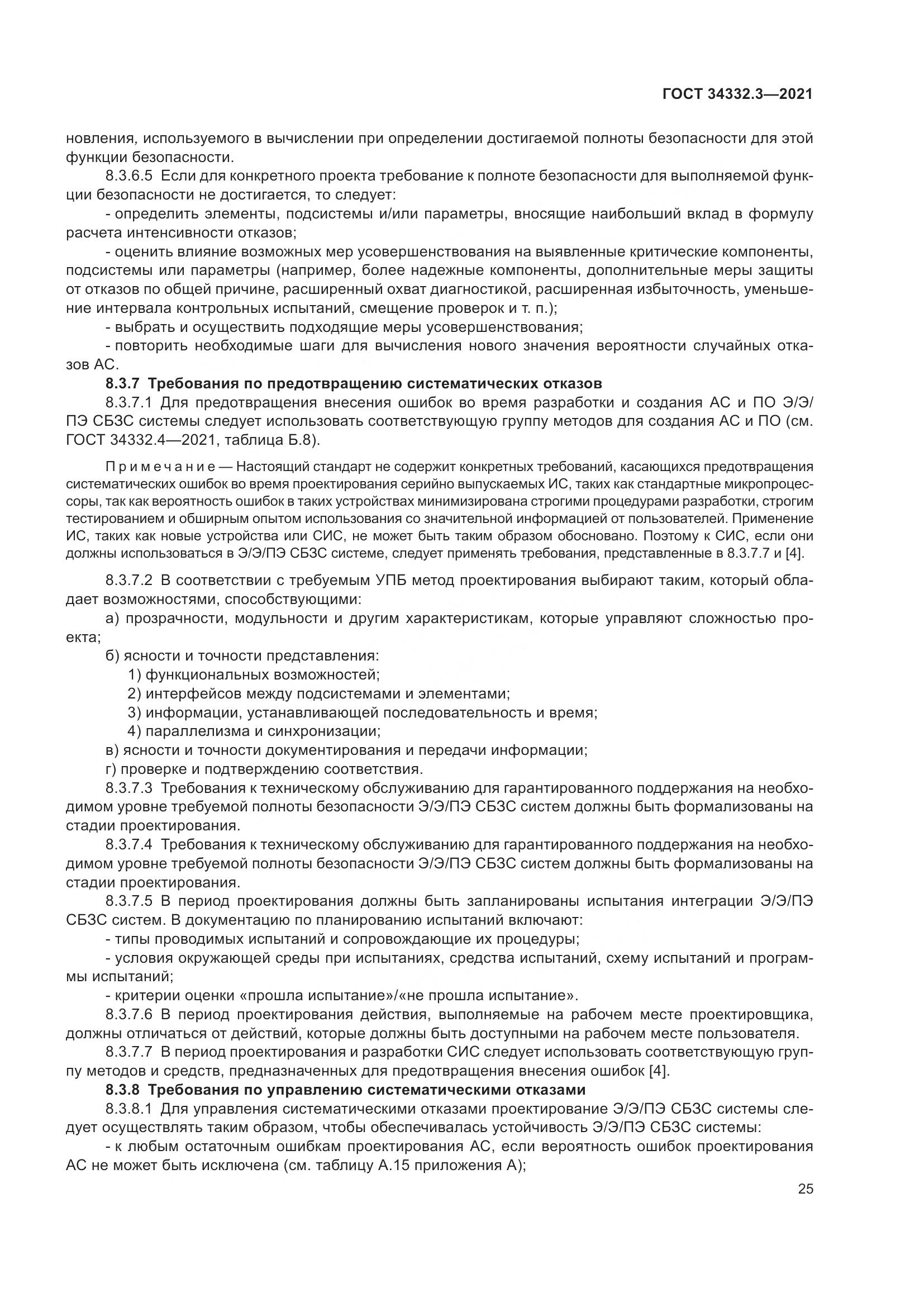 ГОСТ 34332.3-2021, страница 32