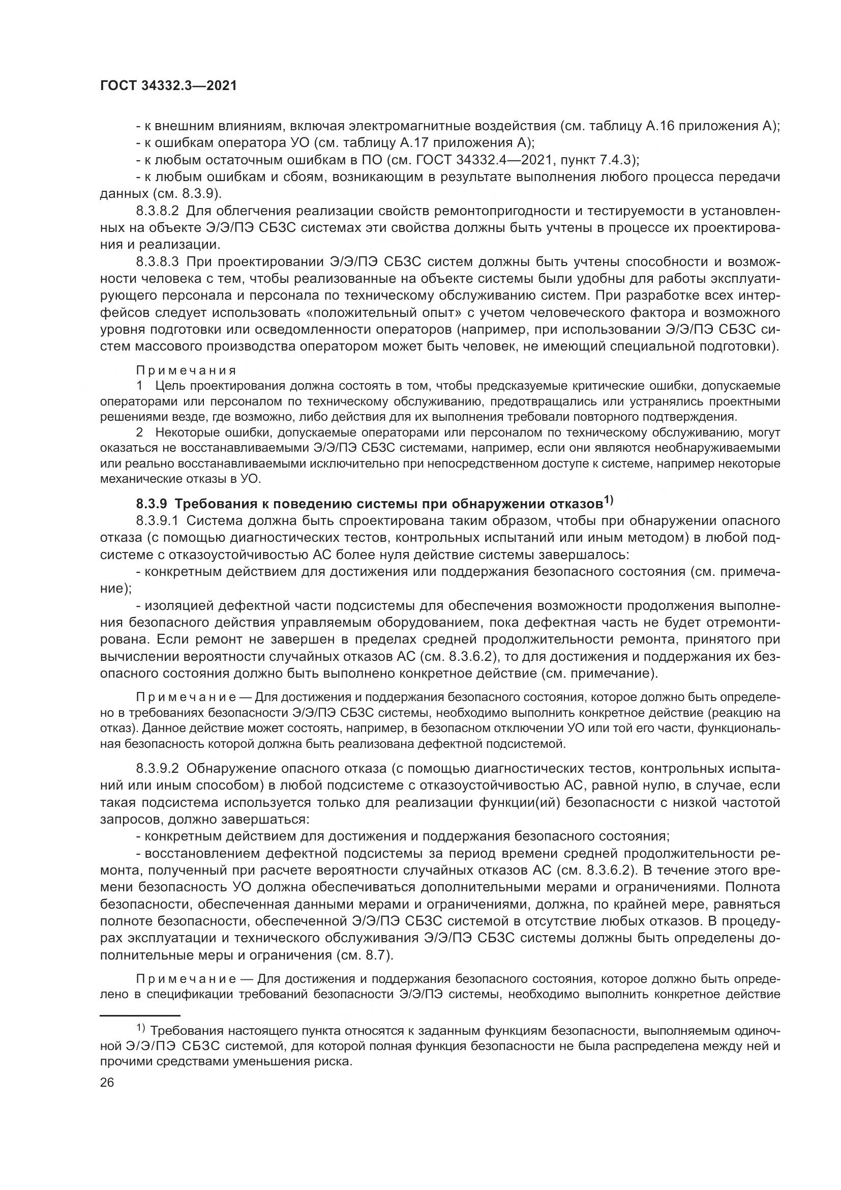 ГОСТ 34332.3-2021, страница 33
