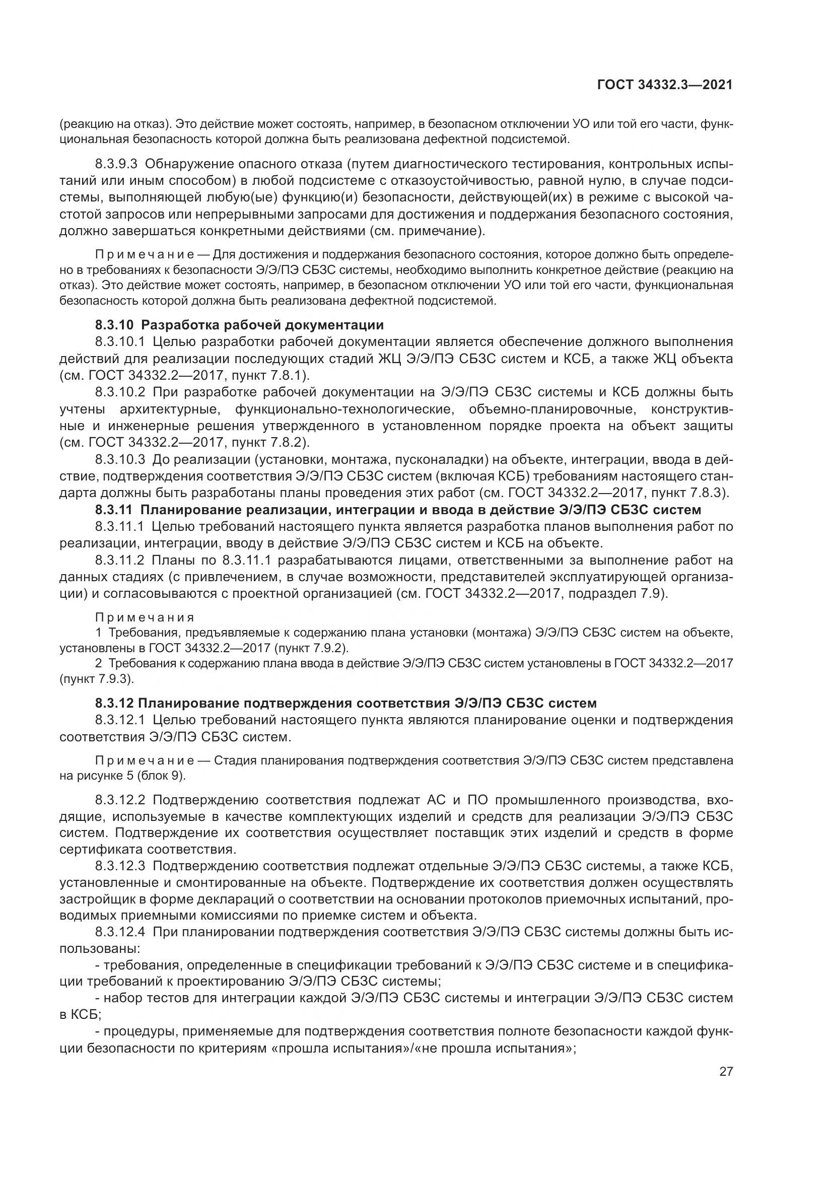 ГОСТ 34332.3-2021, страница 34