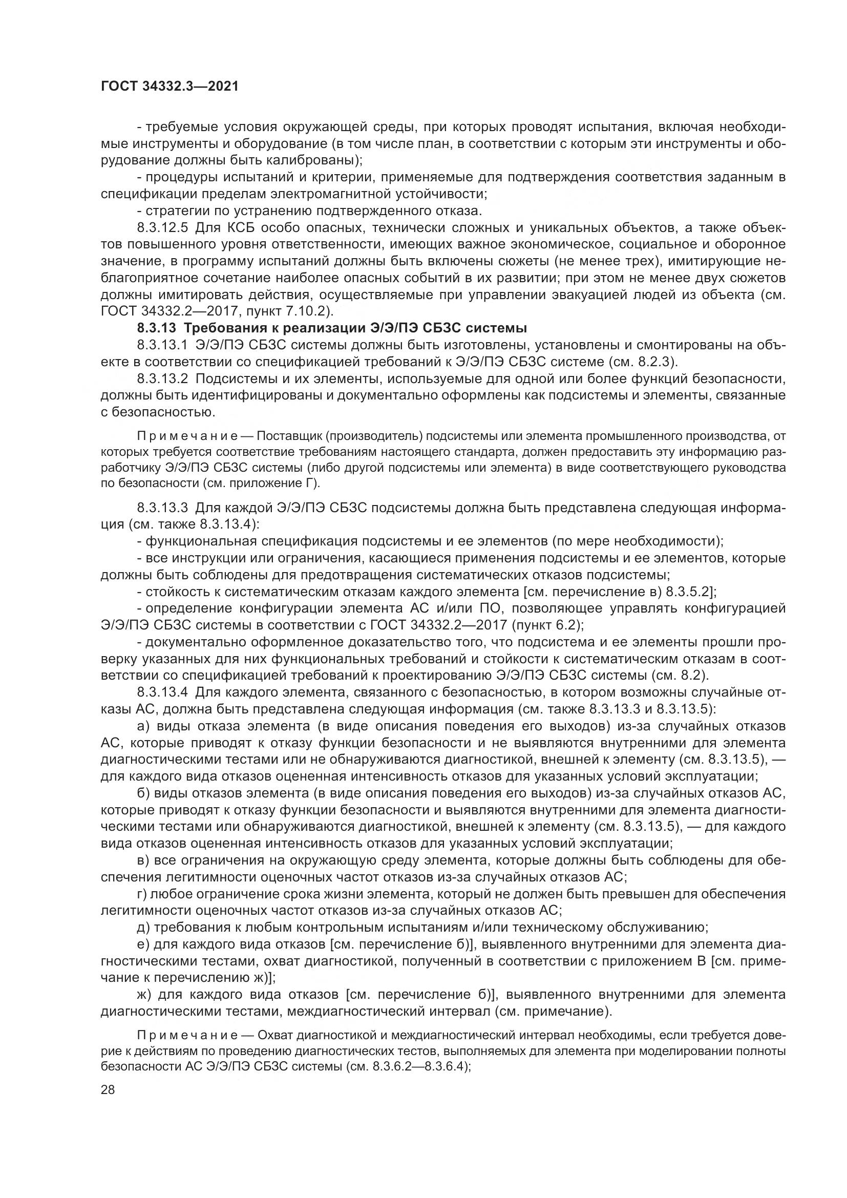 ГОСТ 34332.3-2021, страница 35