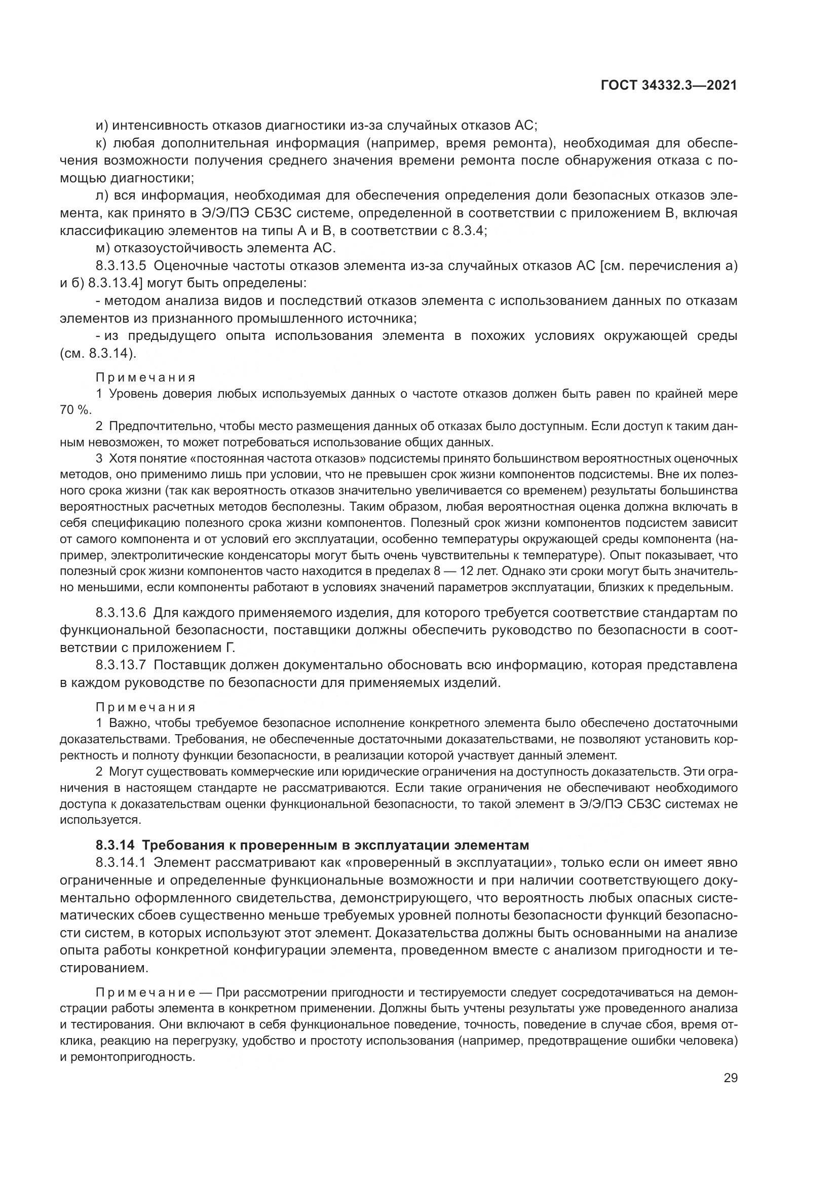 ГОСТ 34332.3-2021, страница 36