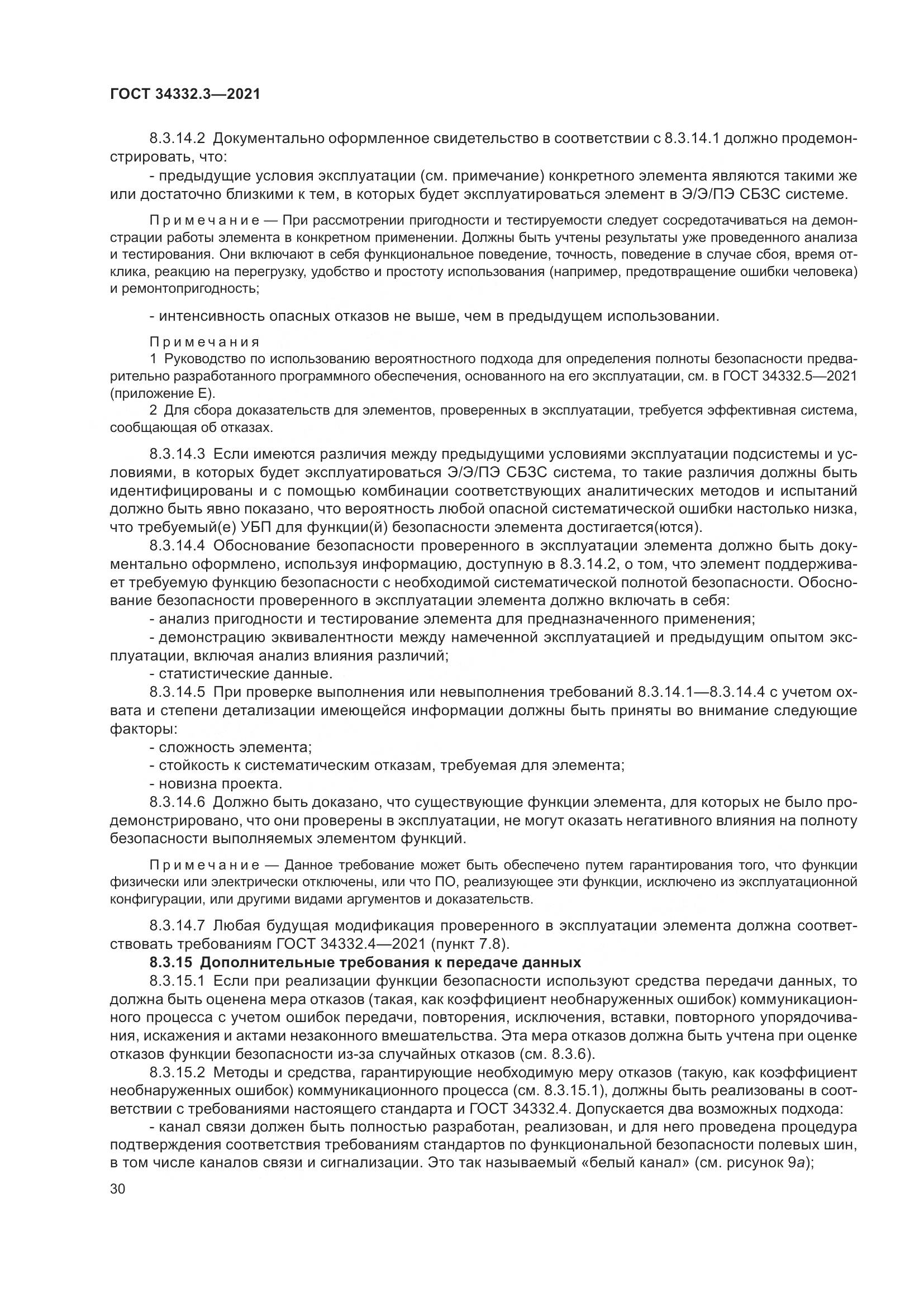 ГОСТ 34332.3-2021, страница 37