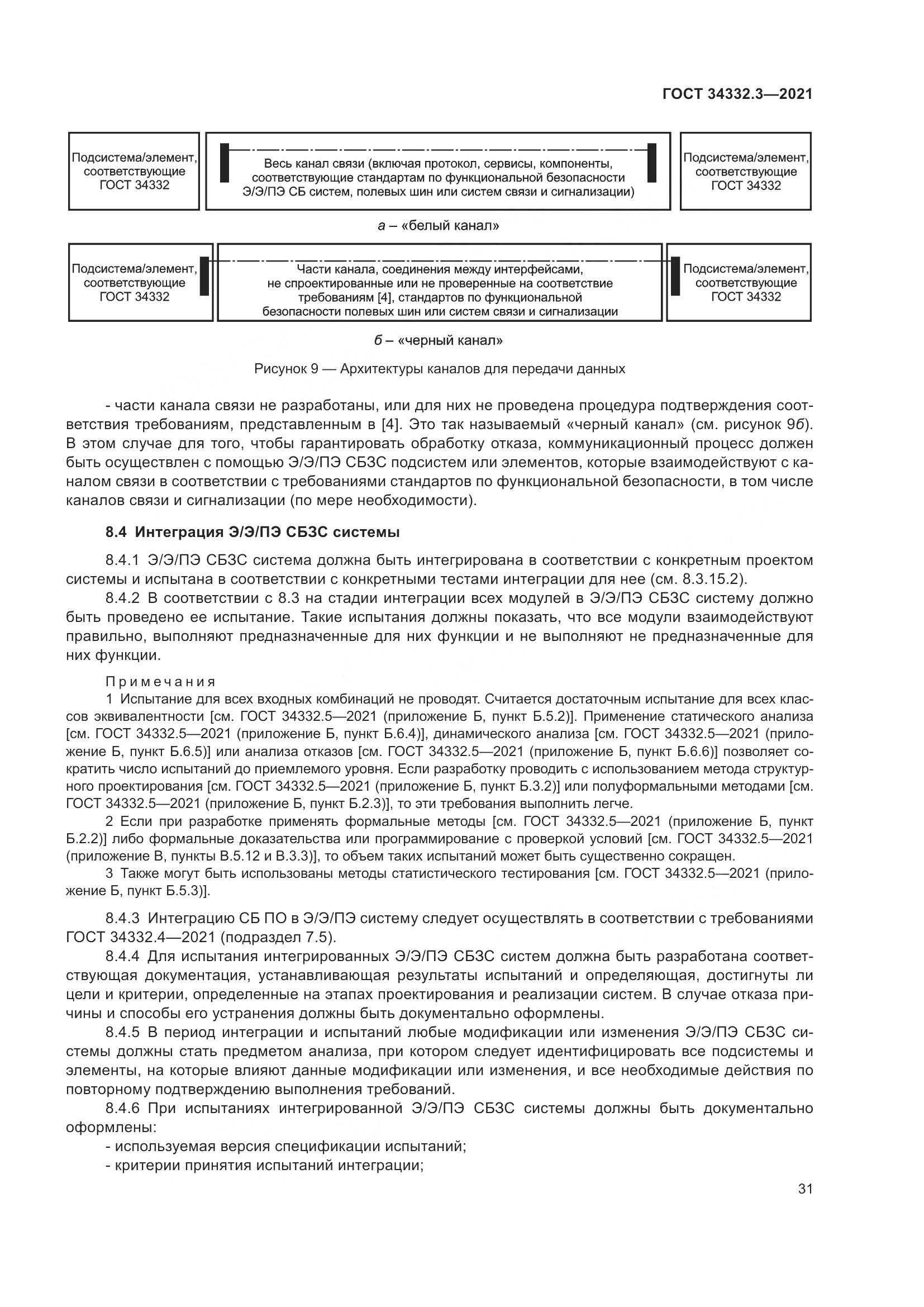 ГОСТ 34332.3-2021, страница 38