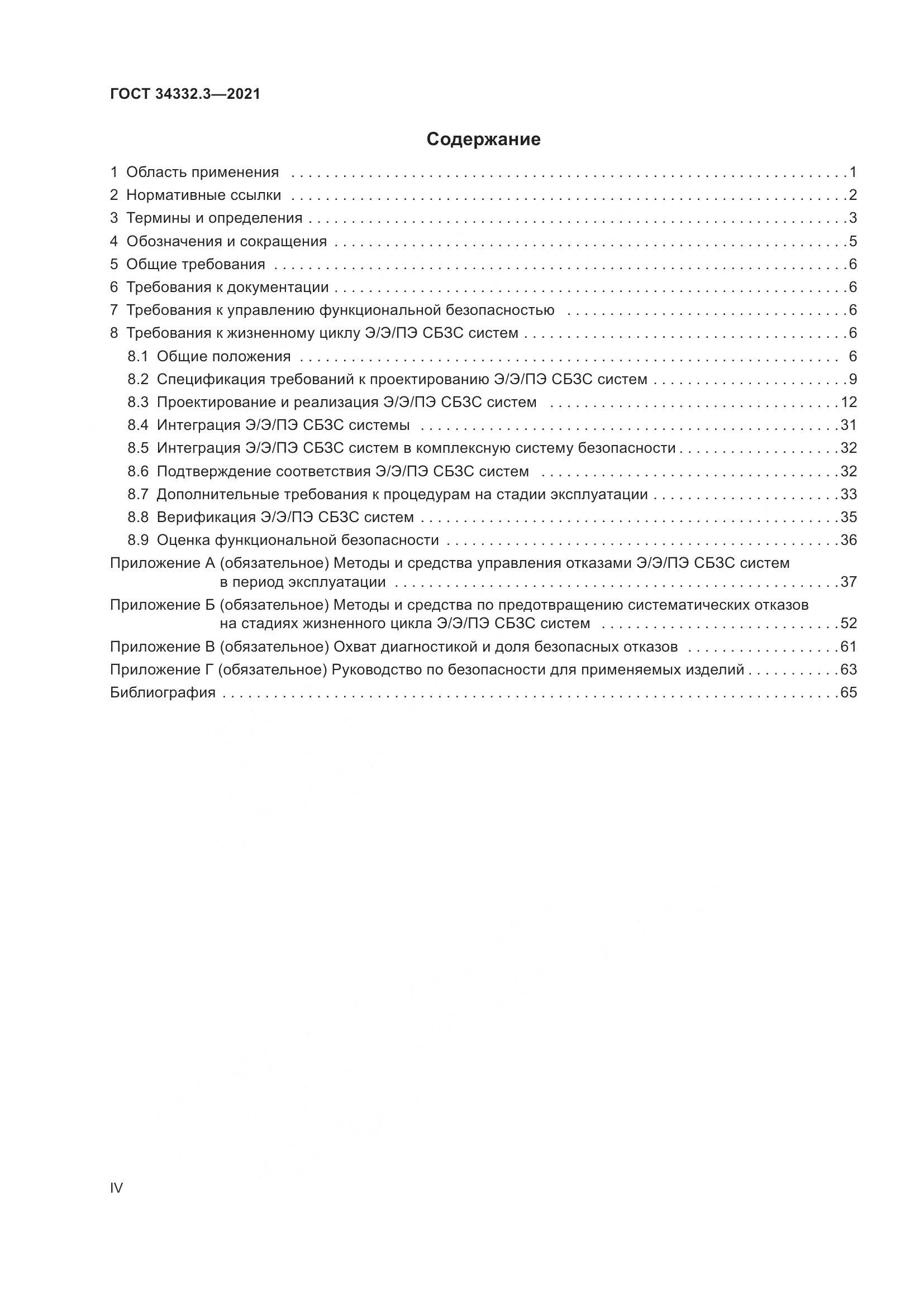 ГОСТ 34332.3-2021, страница 4