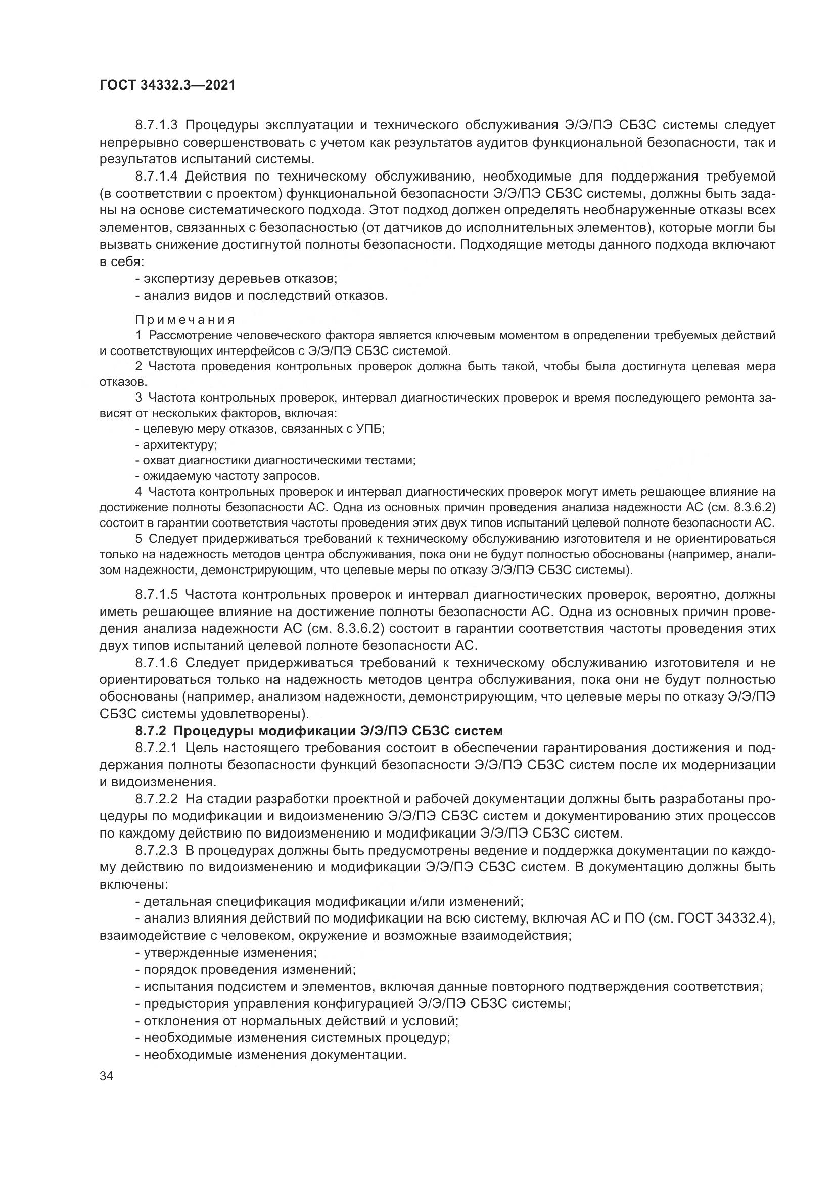 ГОСТ 34332.3-2021, страница 41