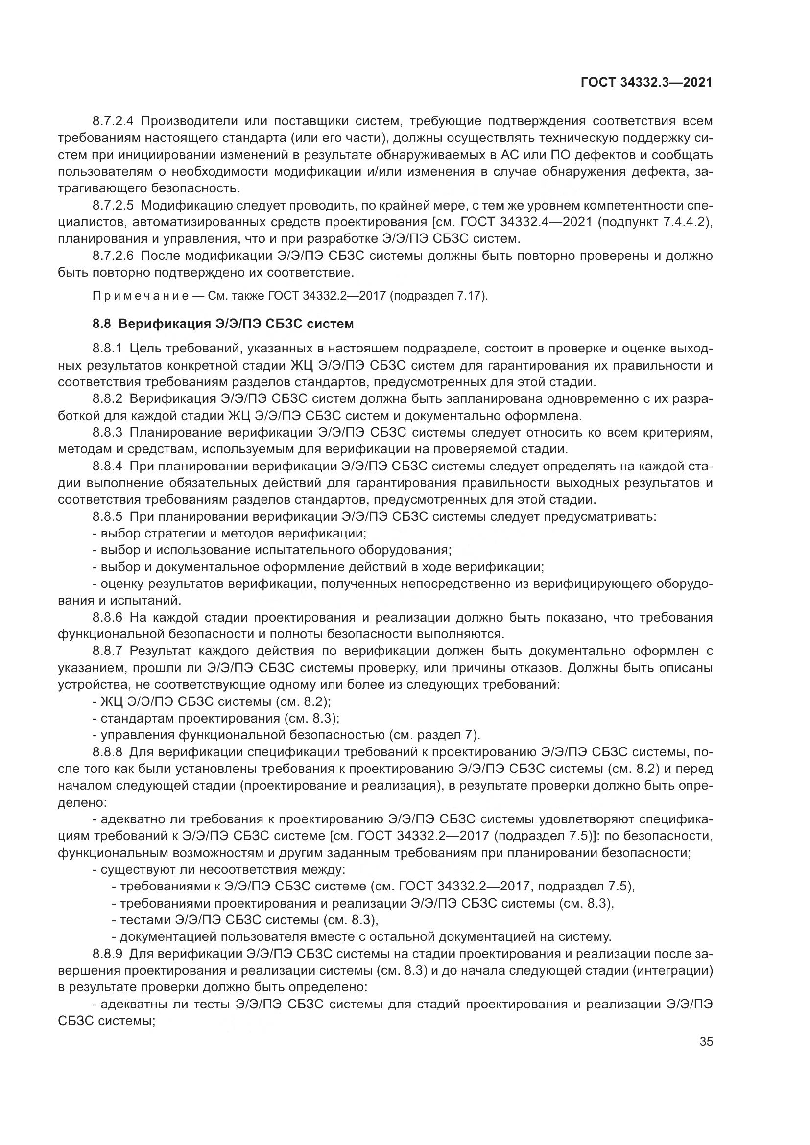ГОСТ 34332.3-2021, страница 42