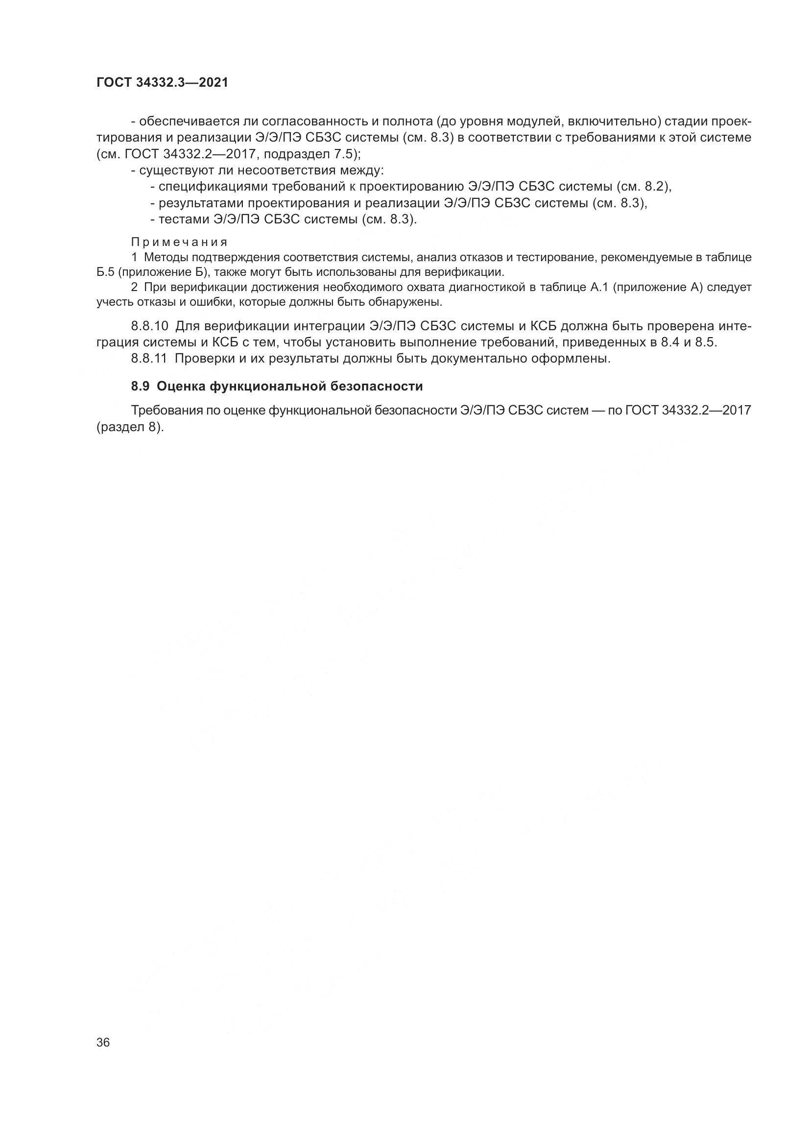 ГОСТ 34332.3-2021, страница 43