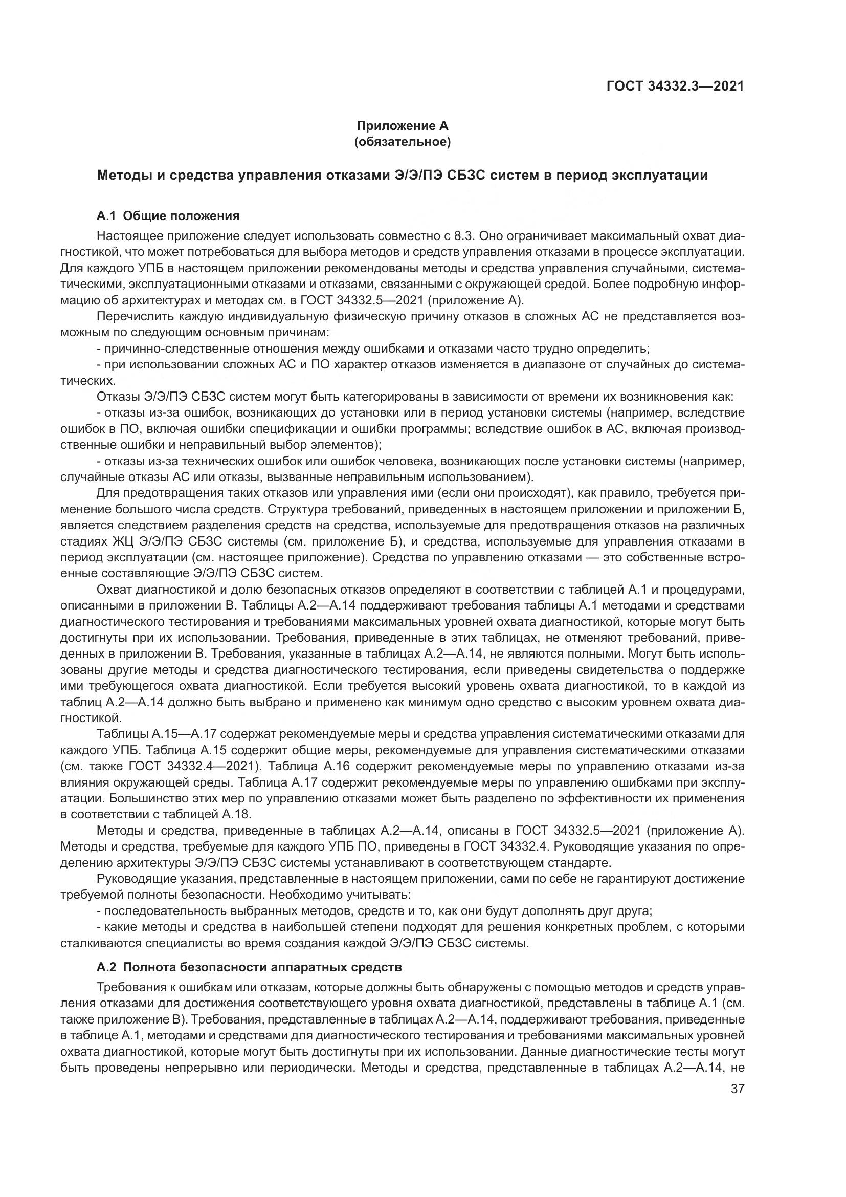 ГОСТ 34332.3-2021, страница 44